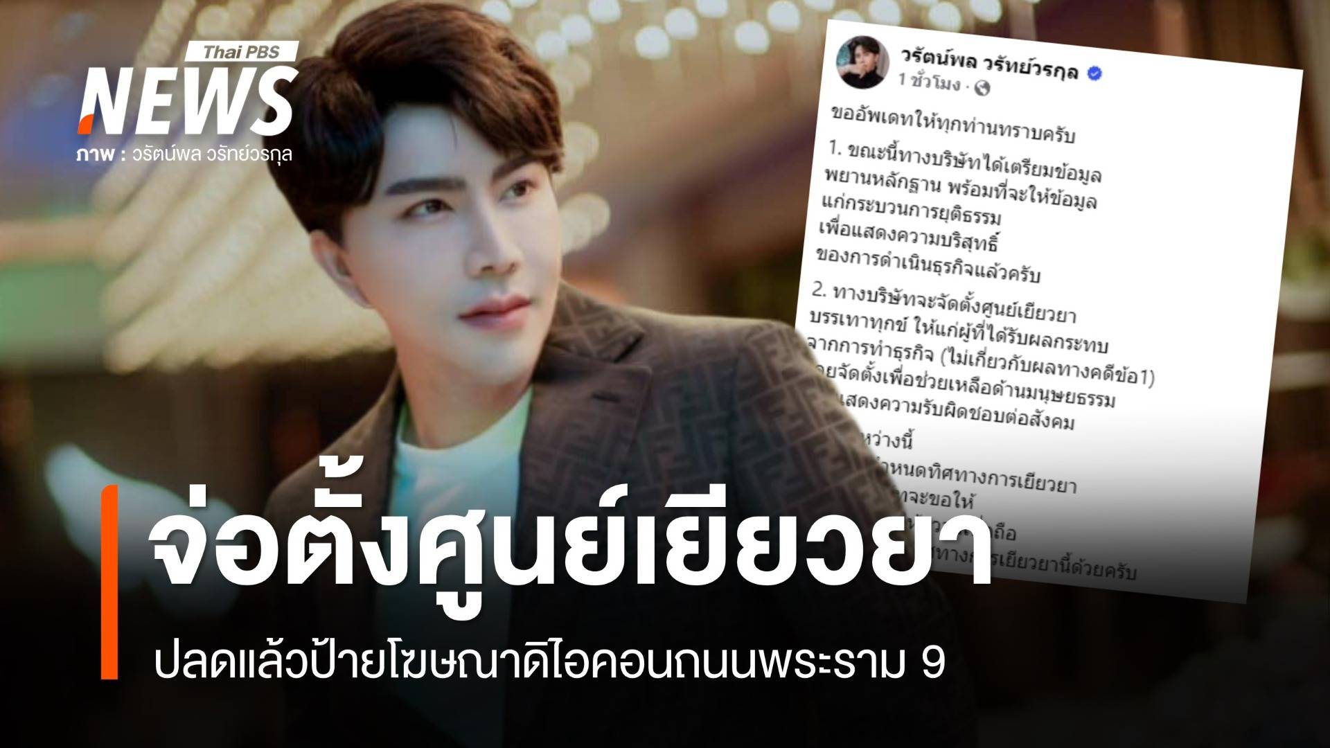 ปลดแล้วป้ายดิไอคอนถนนพระราม 9 "บอสพอล" จ่อตั้งศูนย์เยียวยา