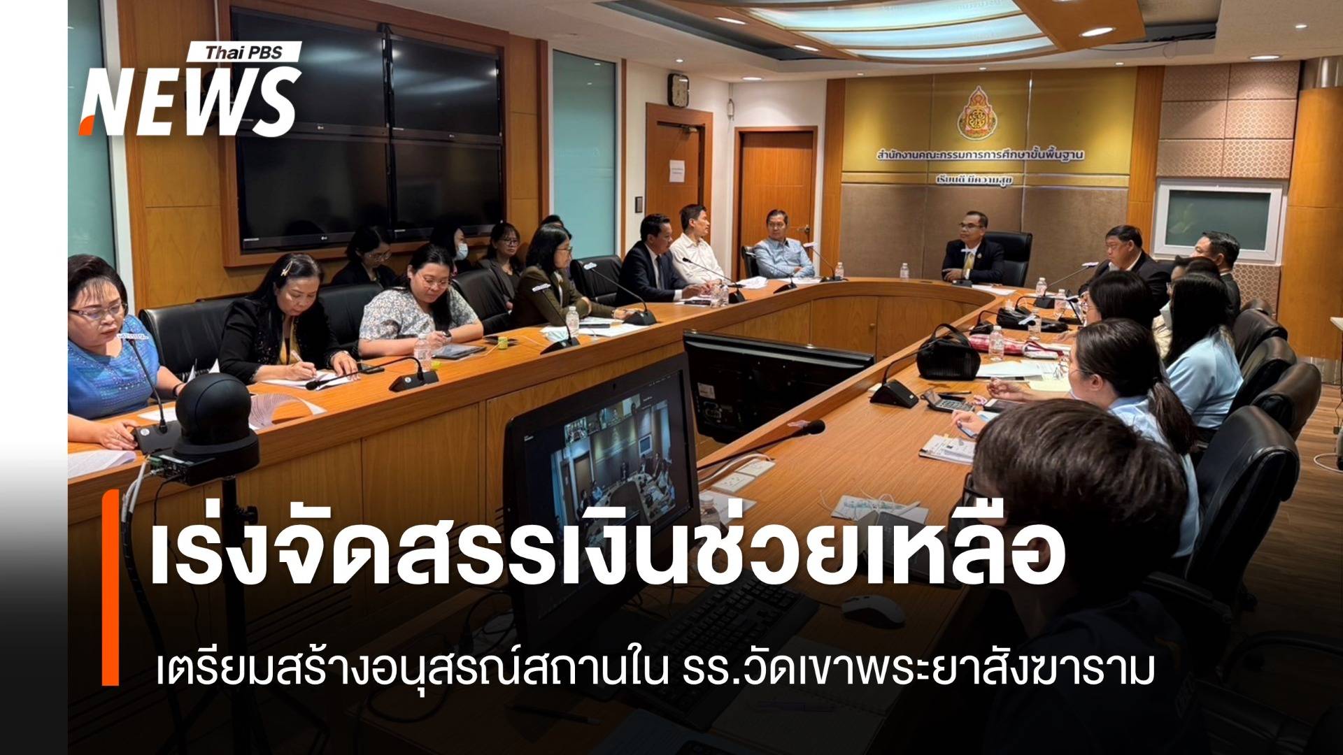 สพฐ.เร่งจัดสรรเงินช่วยเหลือผู้ประสบเหตุรถบัสทัศนศึกษา 