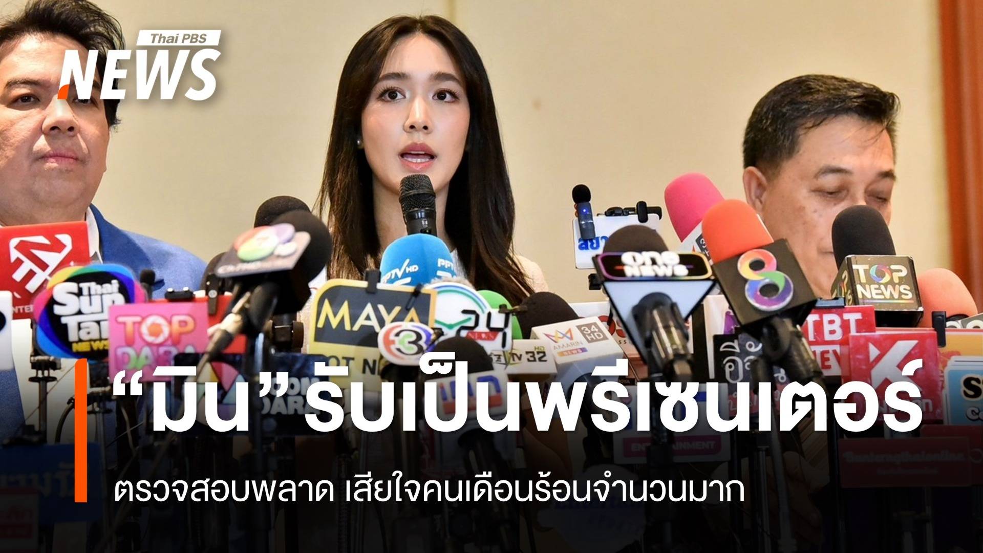 เปิดใจ "มิน-พีชญา" ปัดโยงธุรกิจดิไอคอน-รับค่าจ้างแค่พีอาร์