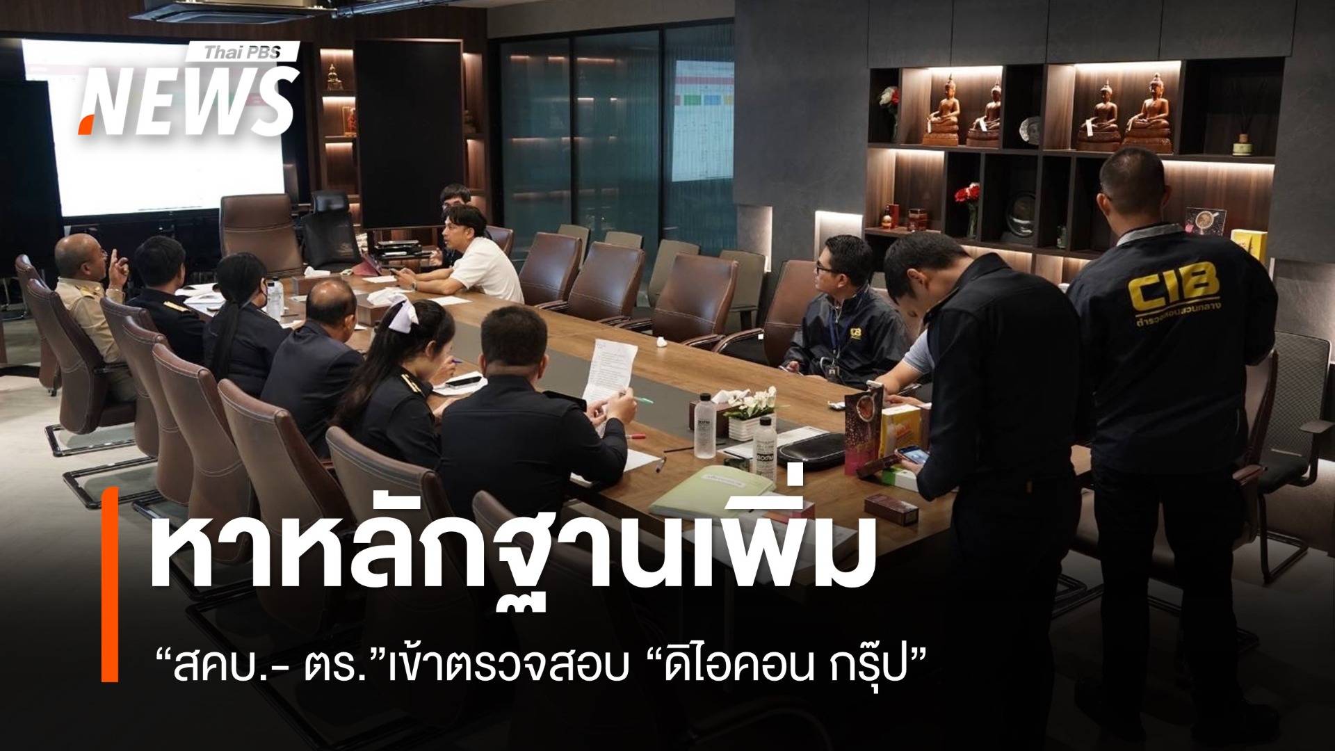 "สคบ.- ตร." เข้าตรวจสอบ "ดิไอคอน กรุ๊ป" หาหลักฐานเพิ่ม