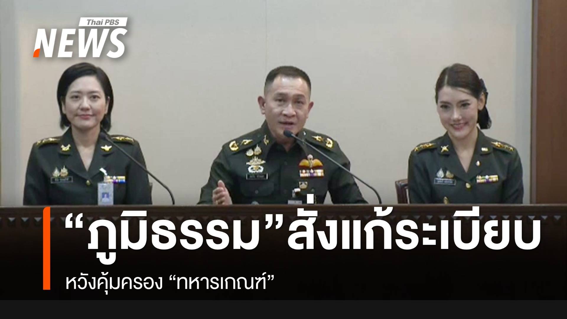 "ภูมิธรรม" สั่ง "กลาโหม" แก้ระเบียบคุ้มครอง "ทหารเกณฑ์"