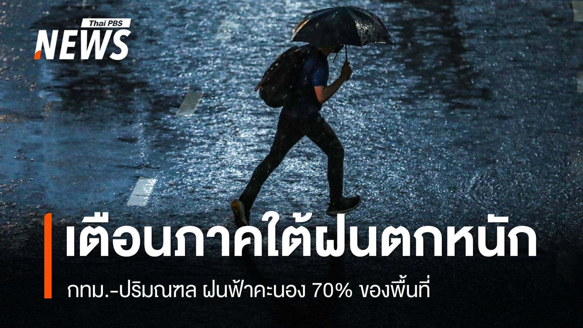 สภาพอากาศวันนี้ เตือนภาคใต้ฝนตกหนักบางแห่ง - กทม.ฝน 70%