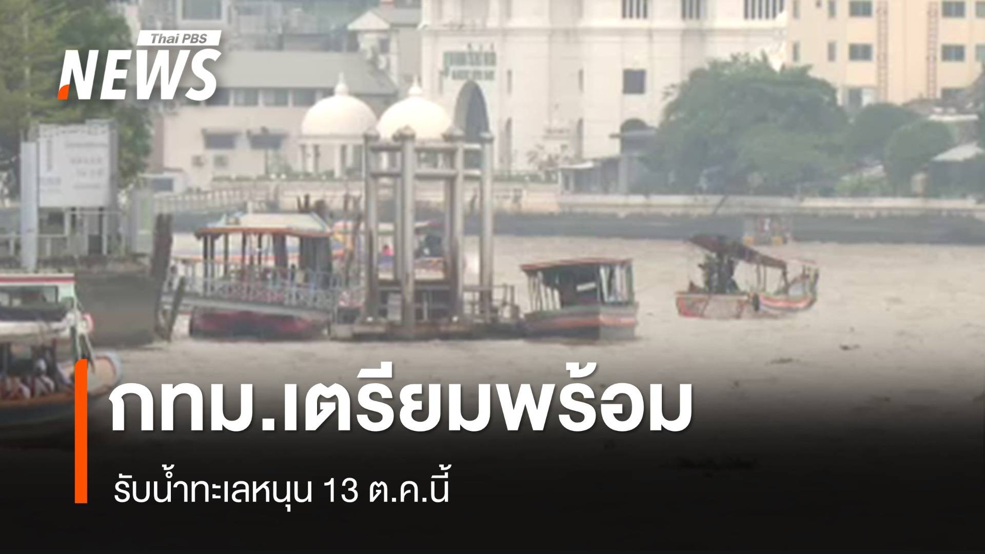 ชาวชุมชนตลาดน้อย กทม.เตรียมรับน้ำทะเลหนุน 13 ต.ค.