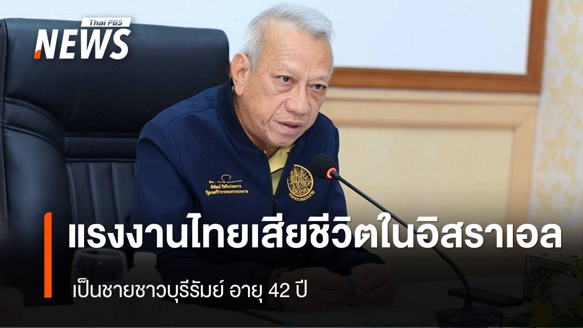 กระทรวงแรงงาน ได้รับการยืนยันชื่อคนไทยเสียชีวิตที่อิสราเอล