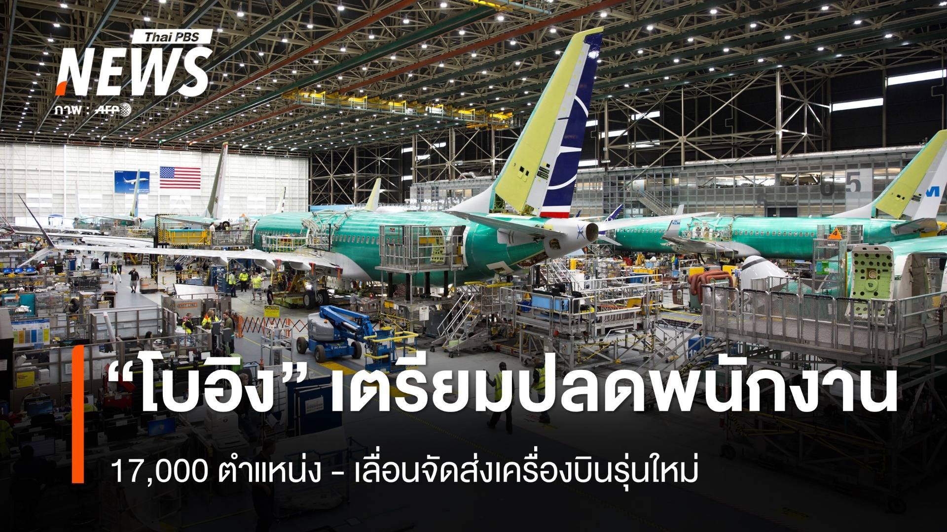 "โบอิง" เตรียมปลดพนักงาน 1.7 หมื่นคน - เลื่อนจัดส่งเครื่องบินรุ่นใหม่