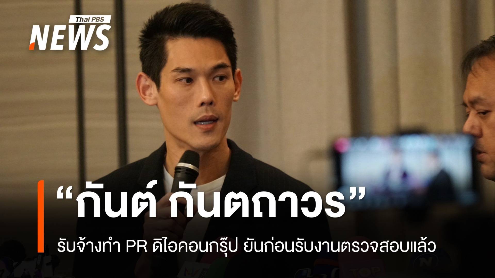 "กันต์ กันตถาวร" ยันเป็นผู้รับจ้าง ปัดถือหุ้นดิไอคอน-ยุติสัญญาแล้ว