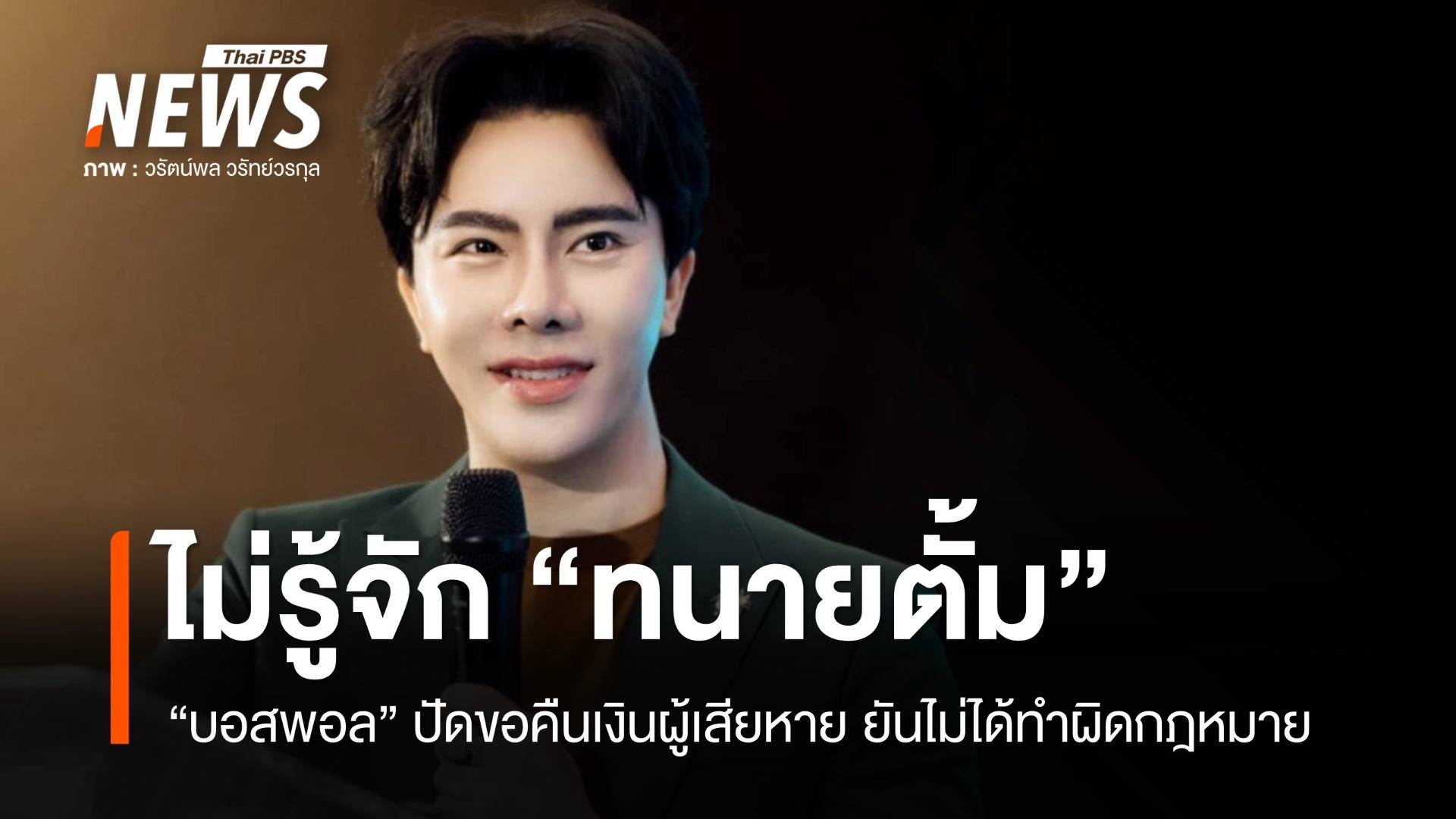 "บอสพอล" ยันไม่รู้จัก "ทนายตั้ม" ปัดขอคืนเงินผู้เสียหาย