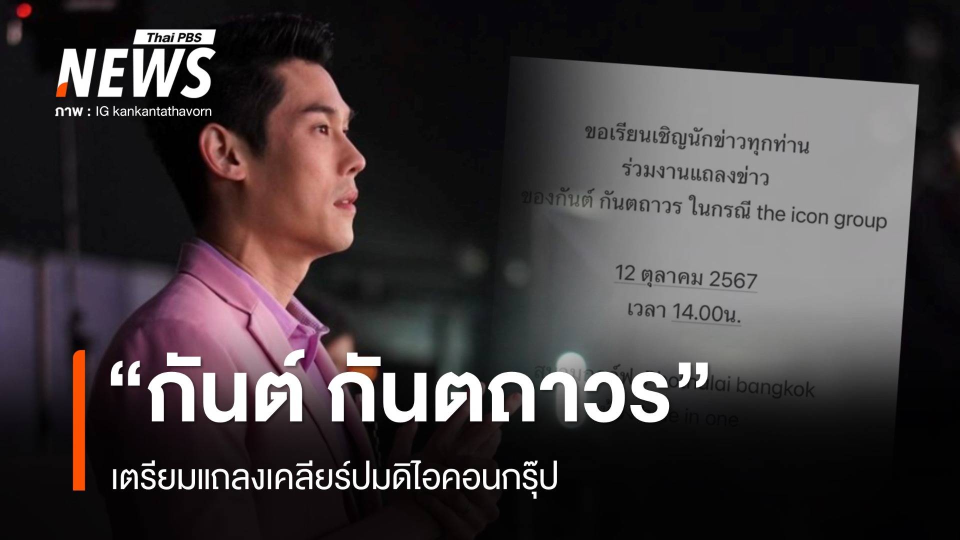 "กันต์ กันตถาวร" เตรียมแถลงเคลียร์ปมดิไอคอนกรุ๊ป