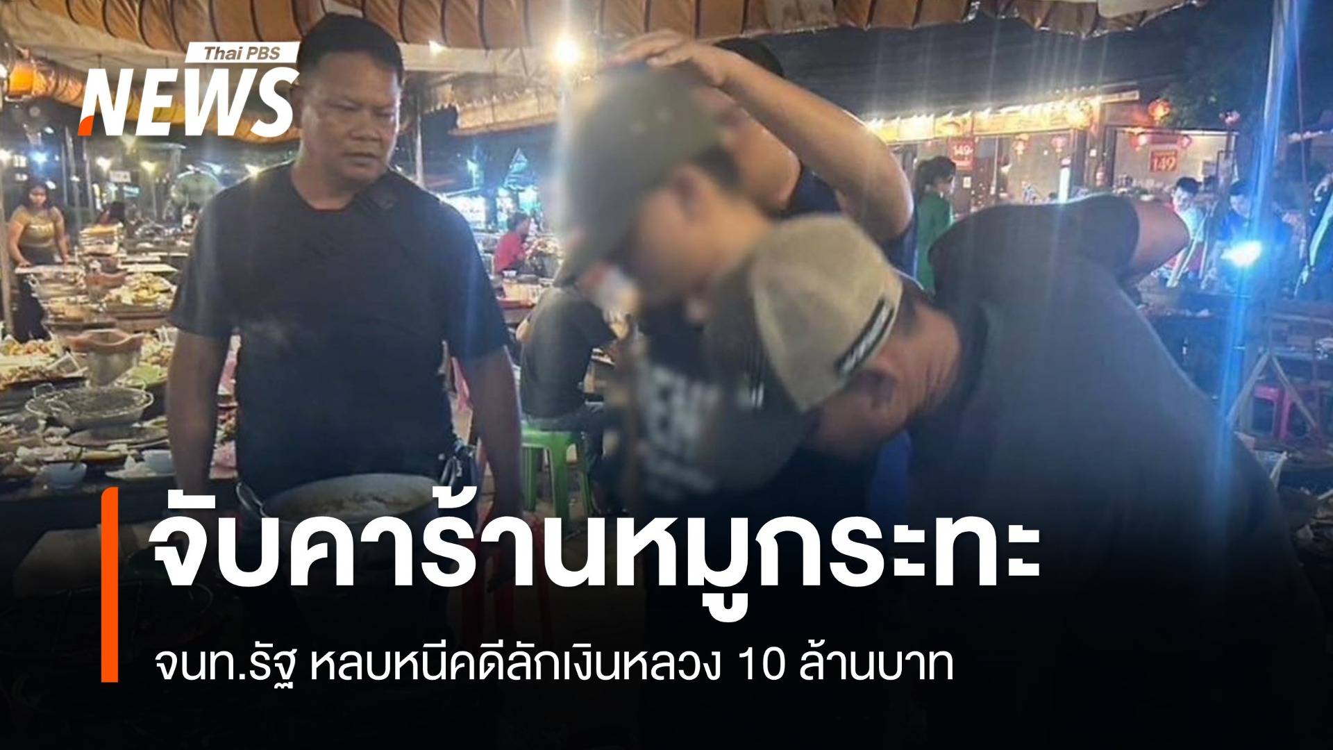 จับคาร้านหมูกระทะ จนท.รัฐ หลบหนีคดีลักเงินหลวง 10 ล้านบาท