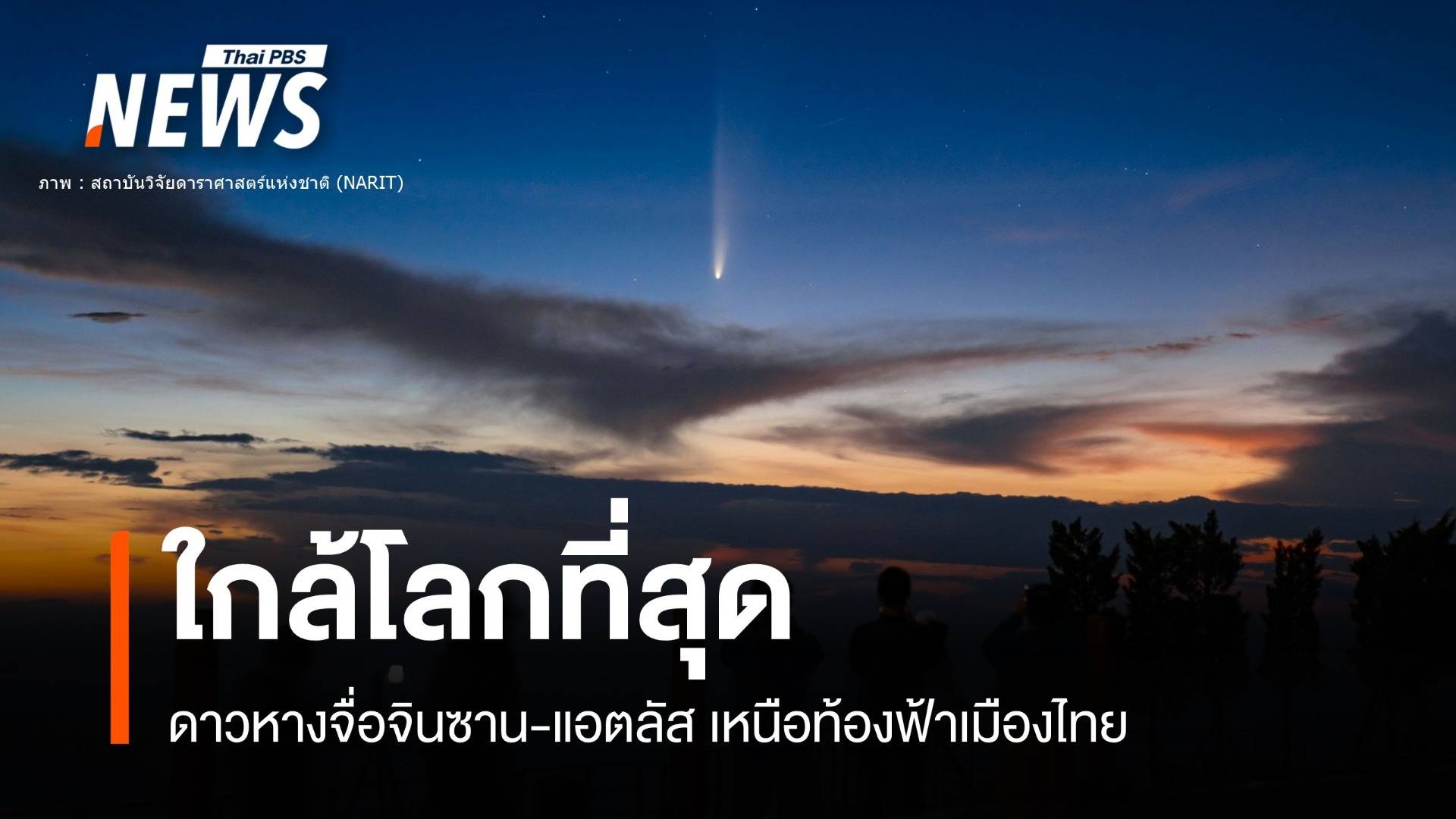 เปิดภาพ "ดาวหางจื่อจินซาน-แอตลัส" เหนือฟ้าเมืองไทย