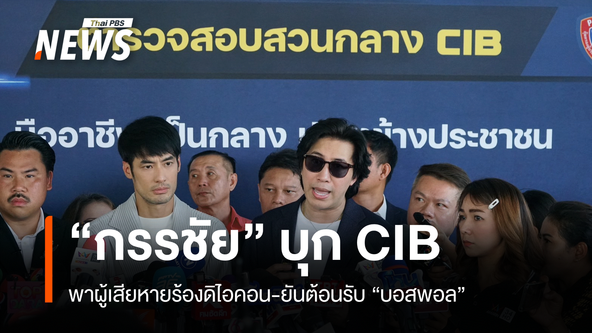 "หนุ่ม-กรรชัย" พาผู้เสียหายบุก CIB ร้อง "ดิไอคอน"