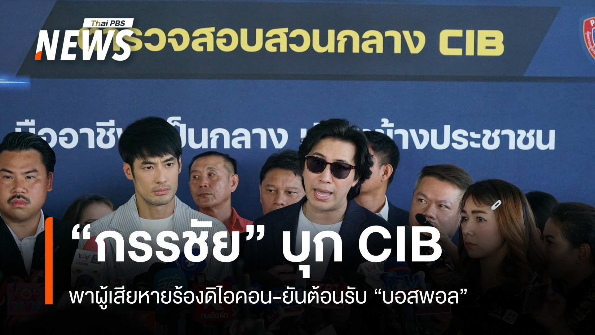 "หนุ่ม-กรรชัย" พาผู้เสียหายบุก CIB ร้อง "ดิไอคอน" 