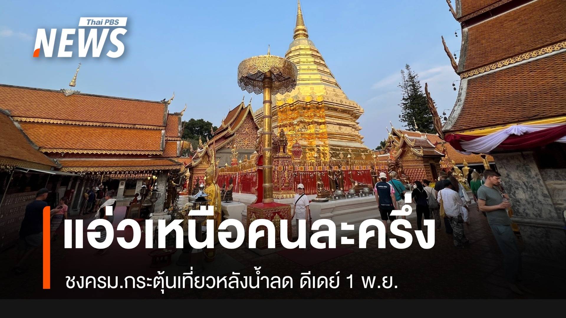 ดีเดย์ 1 พ.ย.ชงครม. อัดแคมเปญ "แอ่วเหนือคนละครึ่ง"