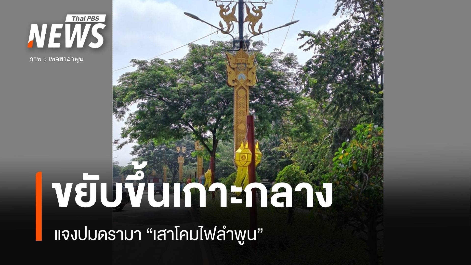 ดรามา! เสาไฟแขวนโคมลำพูนโผล่กลางถนน-ยอมขยับขึ้นเกาะกลาง