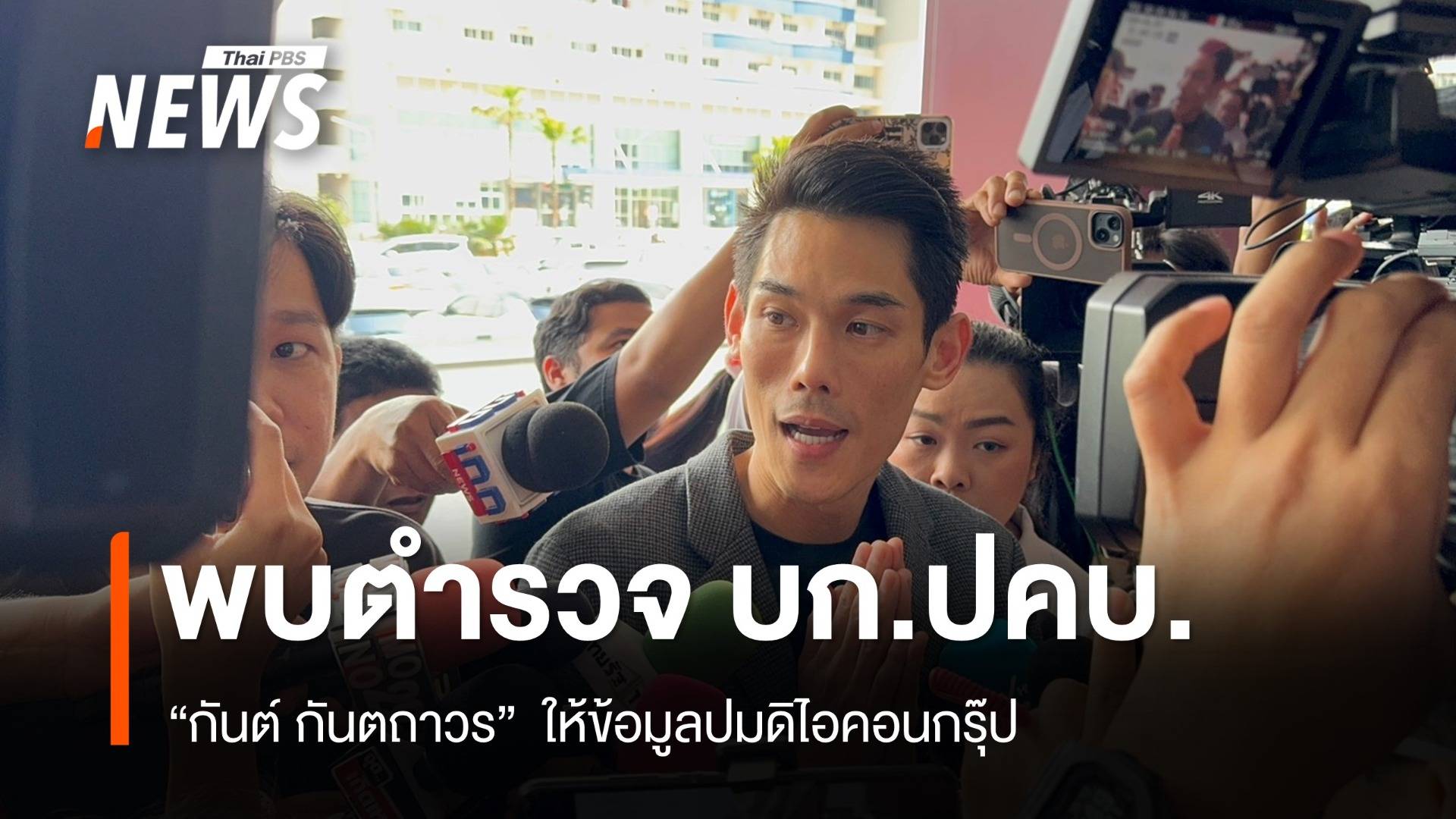 "กันต์ กันตถาวร" เข้าให้ข้อมูลตำรวจ บก.ปคบ.ปมดิไอคอนกรุ๊ป