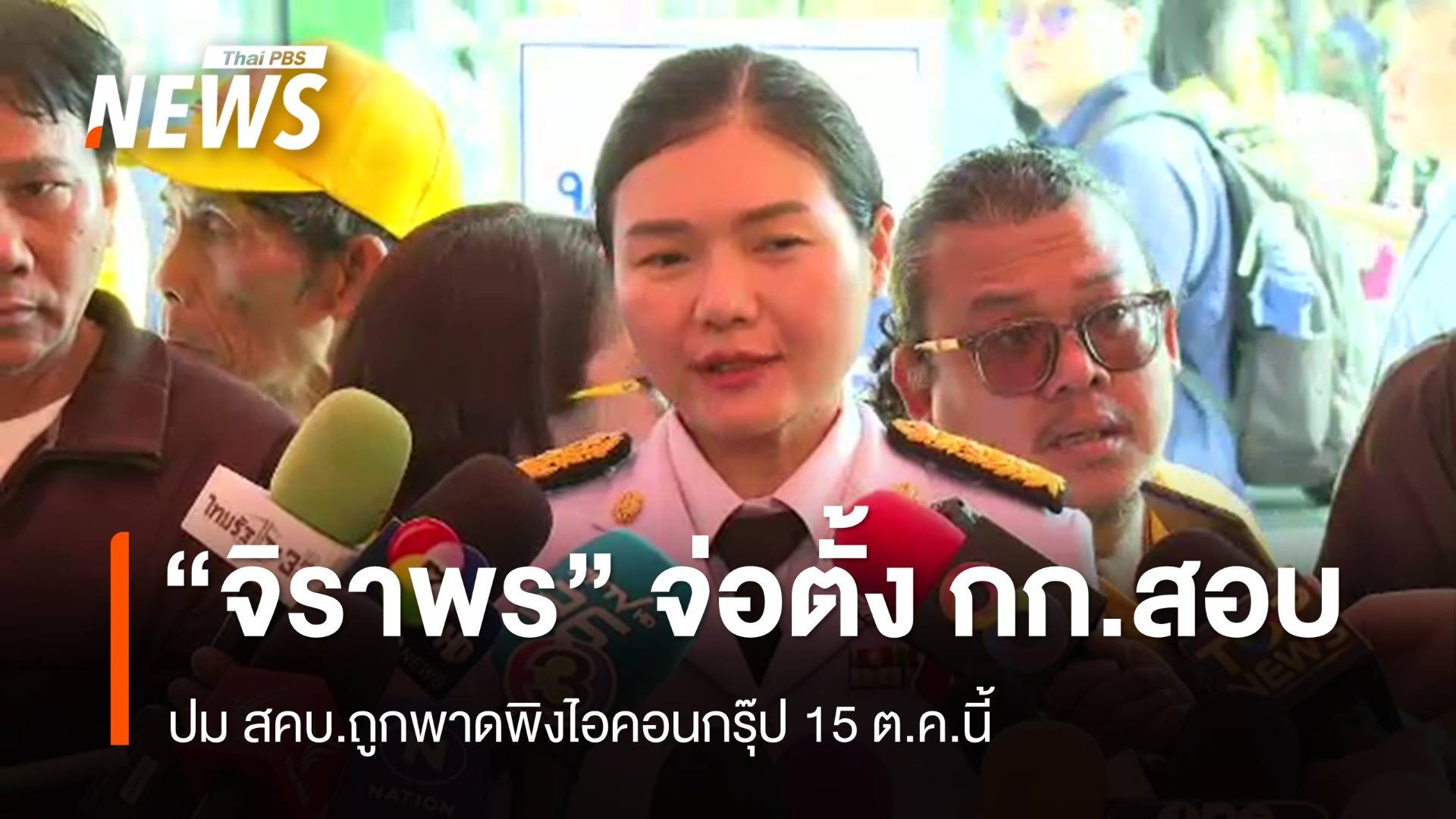 "จิราพร" เตรียมตั้ง กก.สอบปม สคบ.ถูกพาดพิงคดีดิไอคอนกรุ๊ป 15 ต.ค.นี้