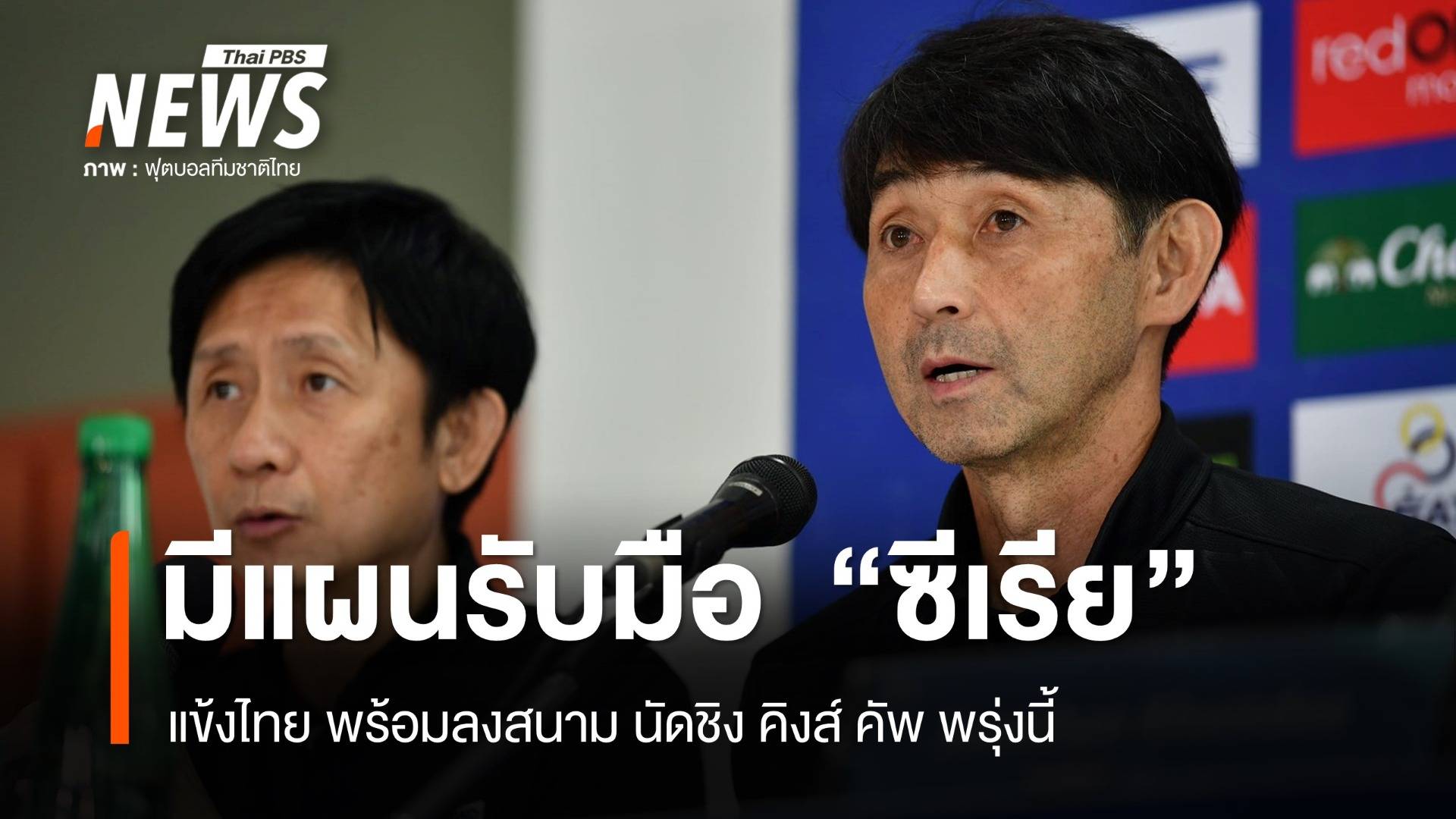 "อิชิอิ" มั่นใจแข้งทีมชาติ พร้อมเจอ "ซีเรีย" นัดชิง "คิงส์คัพ" พรุ่งนี้