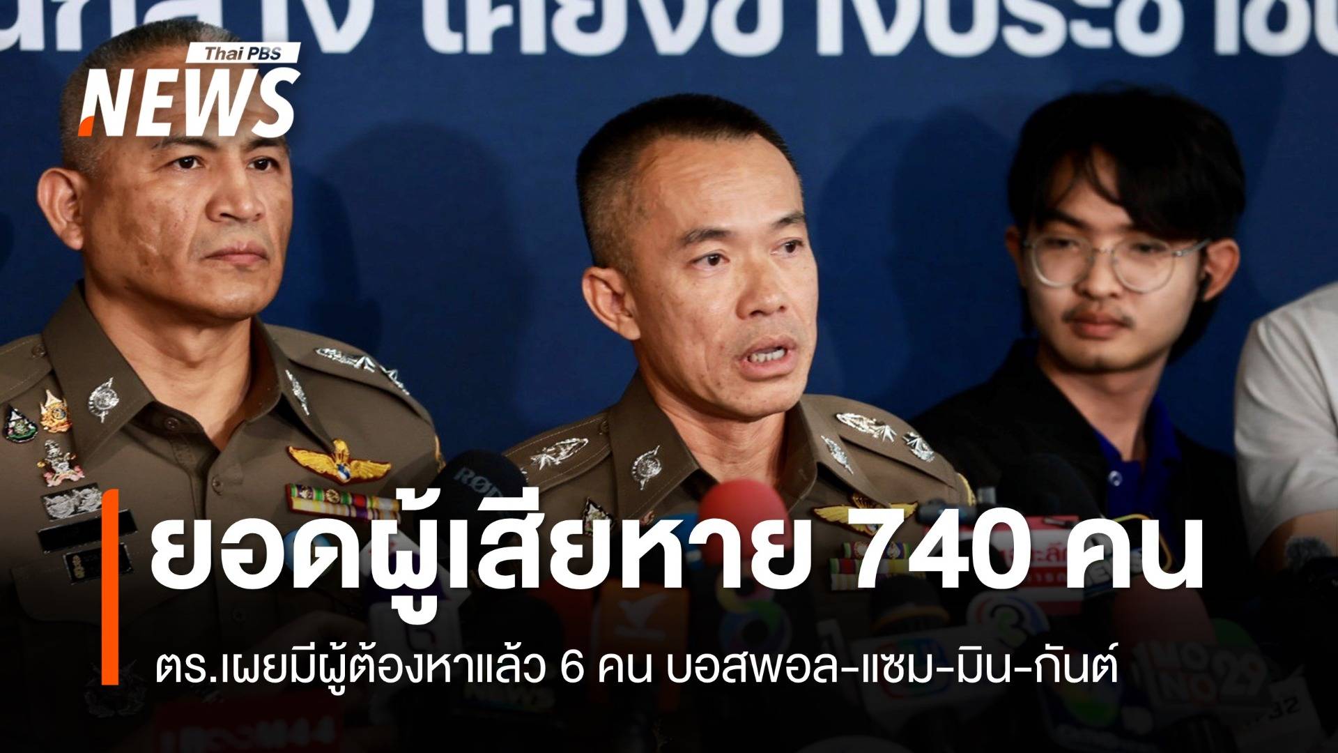 ยอดผู้เสียหาย 740 คน "บอสพอล-แซม-มิน-กันต์" ตกเป็นผู้ต้องหา