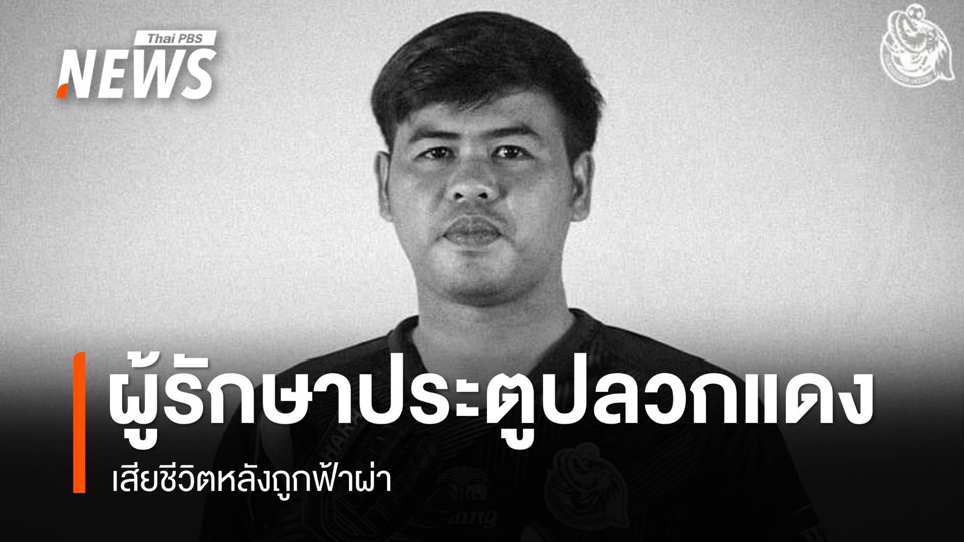 "อาร์ท กิตติศักดิ์" ผู้รักษาประตูปลวกแดง เสียชีวิตหลังถูกฟ้าผ่า