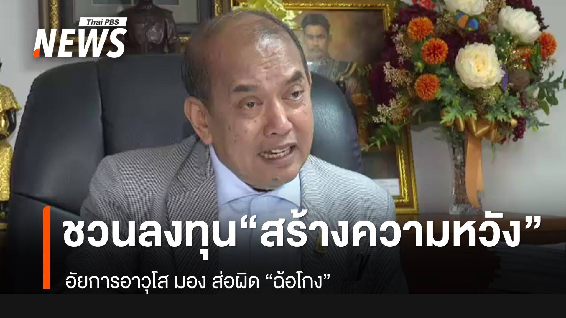 อัยการอาวุโสมองธุรกิจชวนลงทุน "สร้างความหวัง" ส่อผิด "ฉ้อโกง"