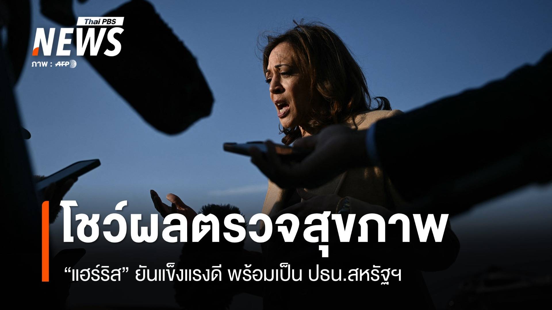 "แฮร์ริส" โชว์ผลตรวจสุขภาพ ชี้แข็งแรงดี พร้อมเป็น ปธน.สหรัฐฯ