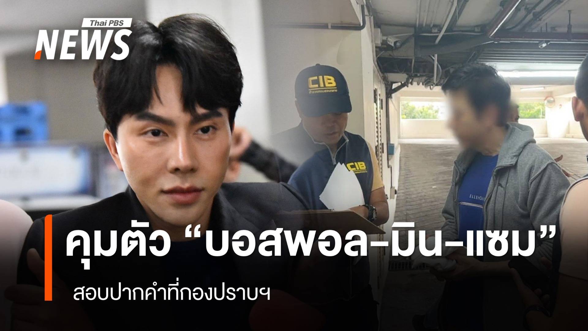 คุมตัว "บอสพอล-มิน-แซม" สอบปากคำที่กองปราบ