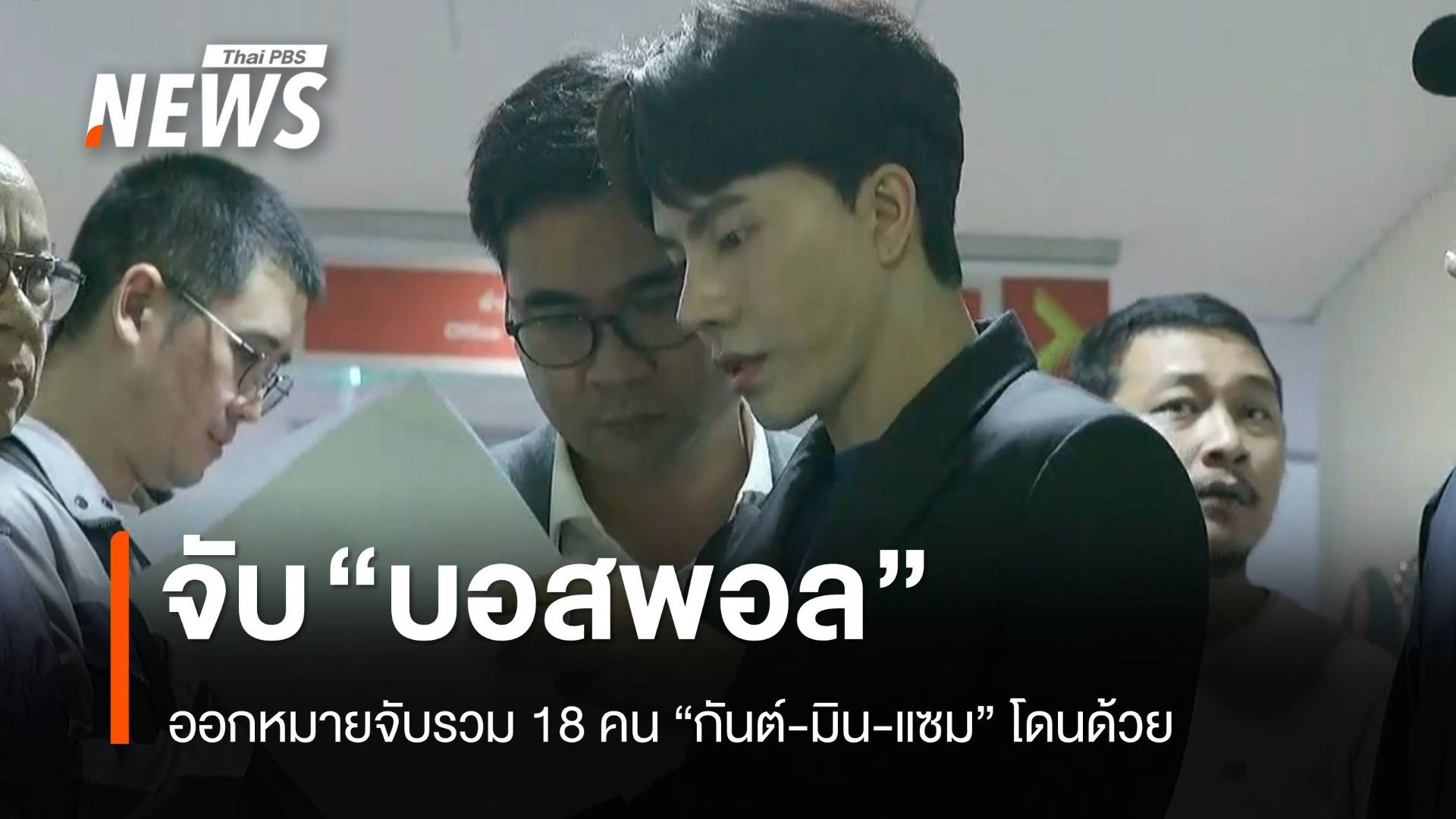 รวบ "บอสพอล" คดีดิไอคอน - ออกหมายจับรวม 18 คน "กันต์-มิน-แซม" โดนด้วย