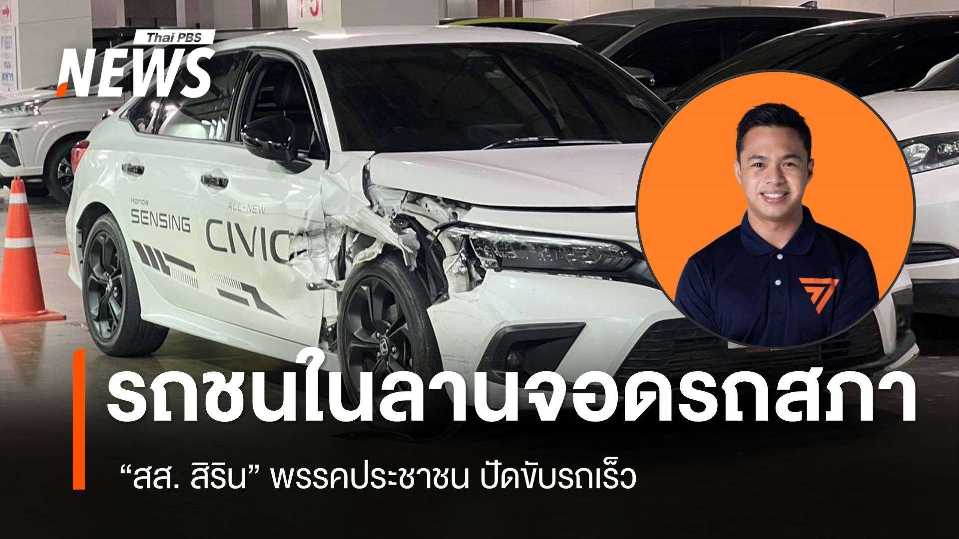 เกิดเหตุรถชนกันในลานจอดรถสภาฯ​  "สส. สิริน" ปัดขับรถเร็ว 