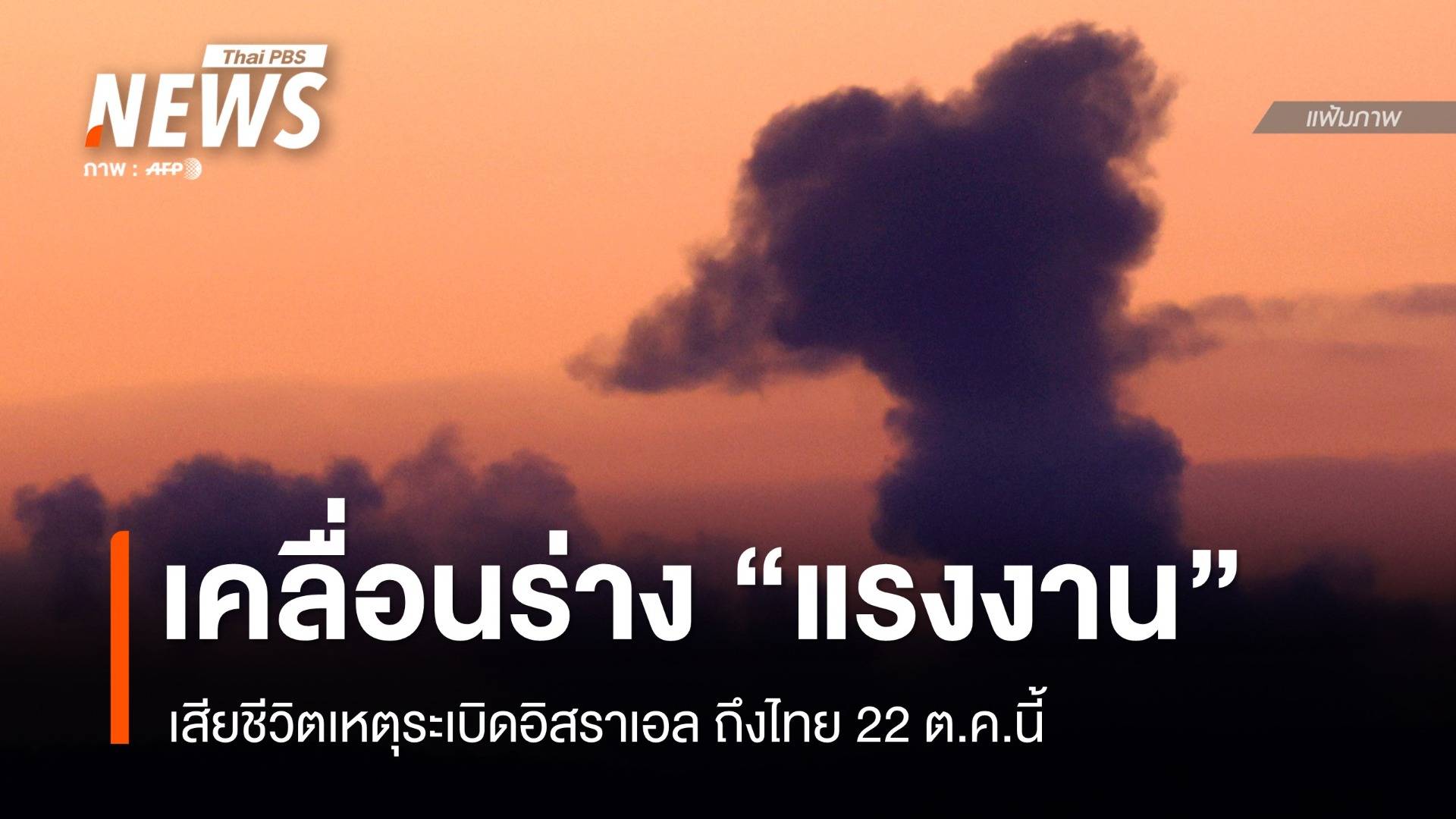 นำร่าง "แรงงาน" เสียชีวิตเหตุระเบิดอิสราเอล ถึงไทย 22 ต.ค.