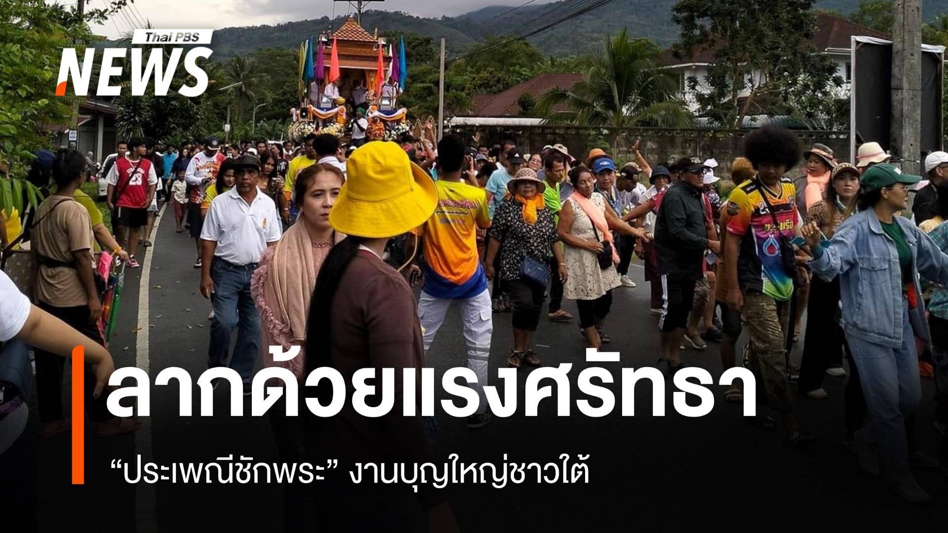 ลากด้วยแรงศรัทธา "ประเพณีชักพระ" งานบุญใหญ่ชาวใต้