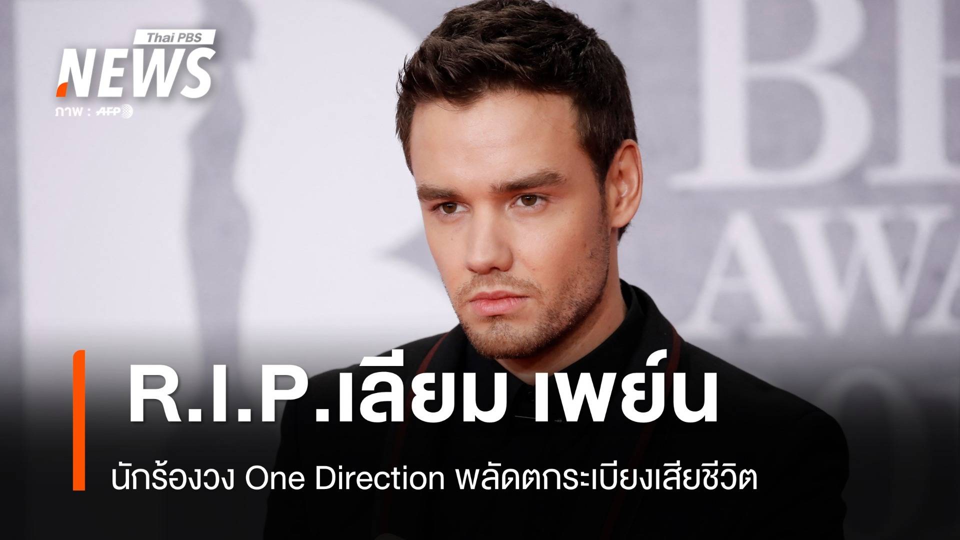 "เลียม เพย์" นักร้องดังวง One Direction พลัดตกระเบียงเสียชีวิต