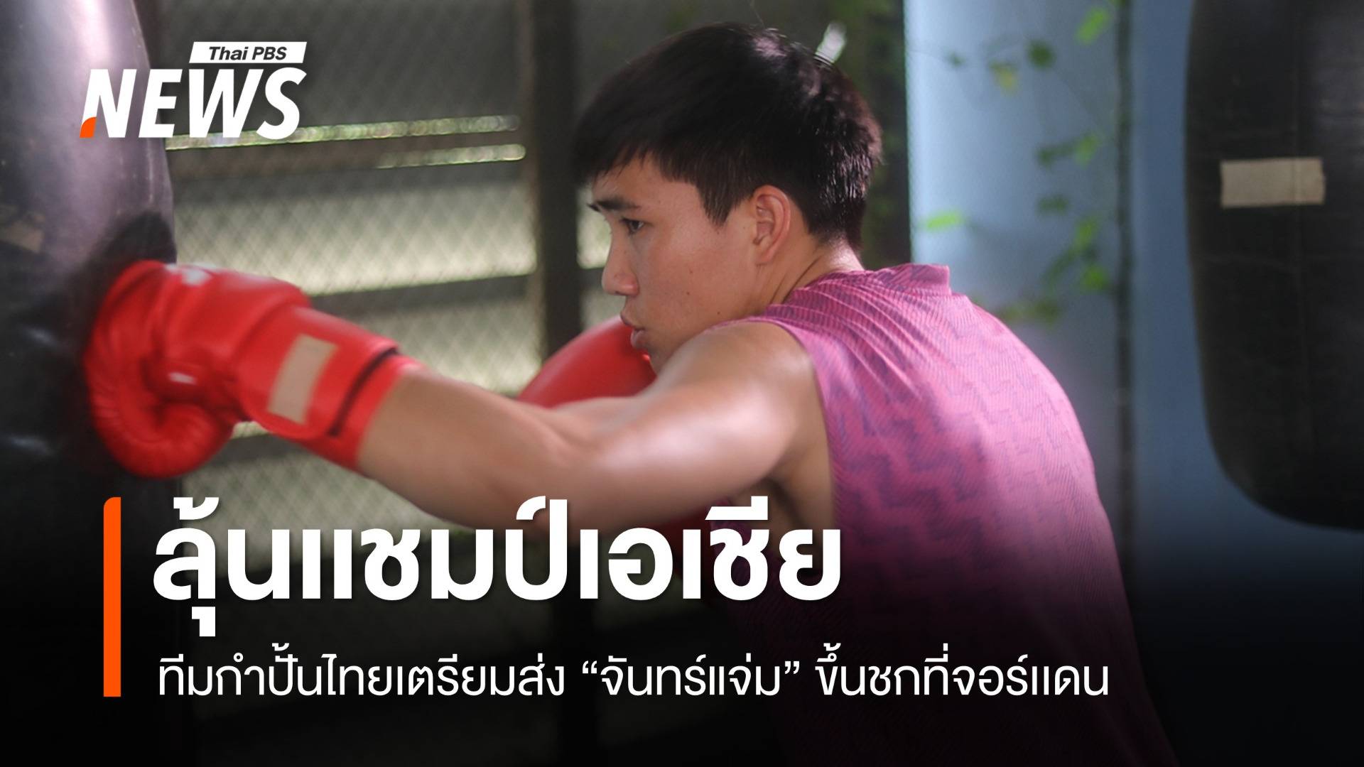 เตรียมลุ้น "จันทร์แจ่ม" ขึ้นชกศึกชิงแชมป์เอเชียที่จอร์แดน