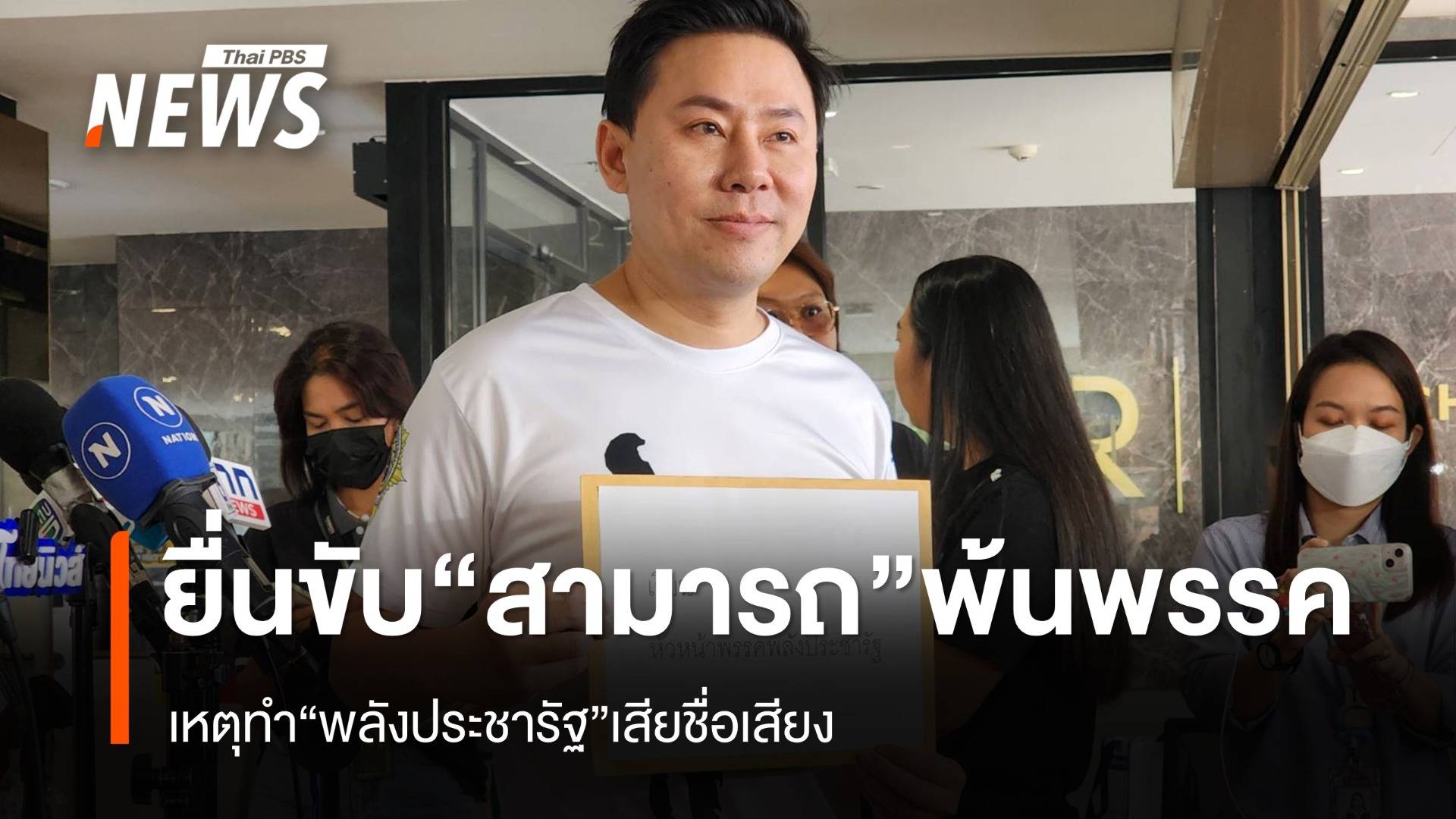 "ทนายตั้ม" ยื่น "ประวิตร" ขับ "สามารถ" พ้น "พลังประชารัฐ"