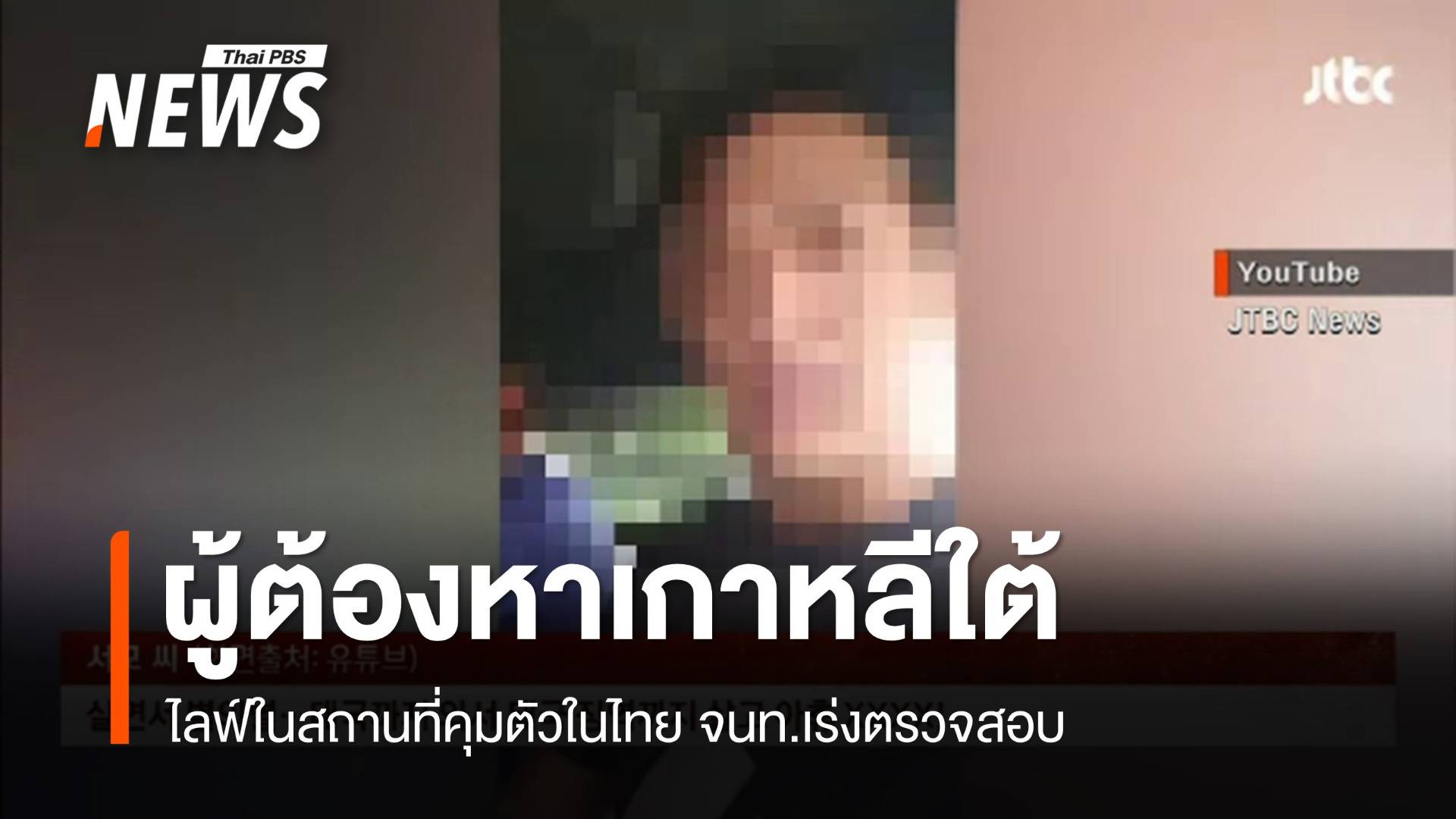 เร่งตรวจสอบผู้ต้องหา "ชาวเกาหลีใต้" ไลฟ์ในสถานที่คุมตัวในไทย