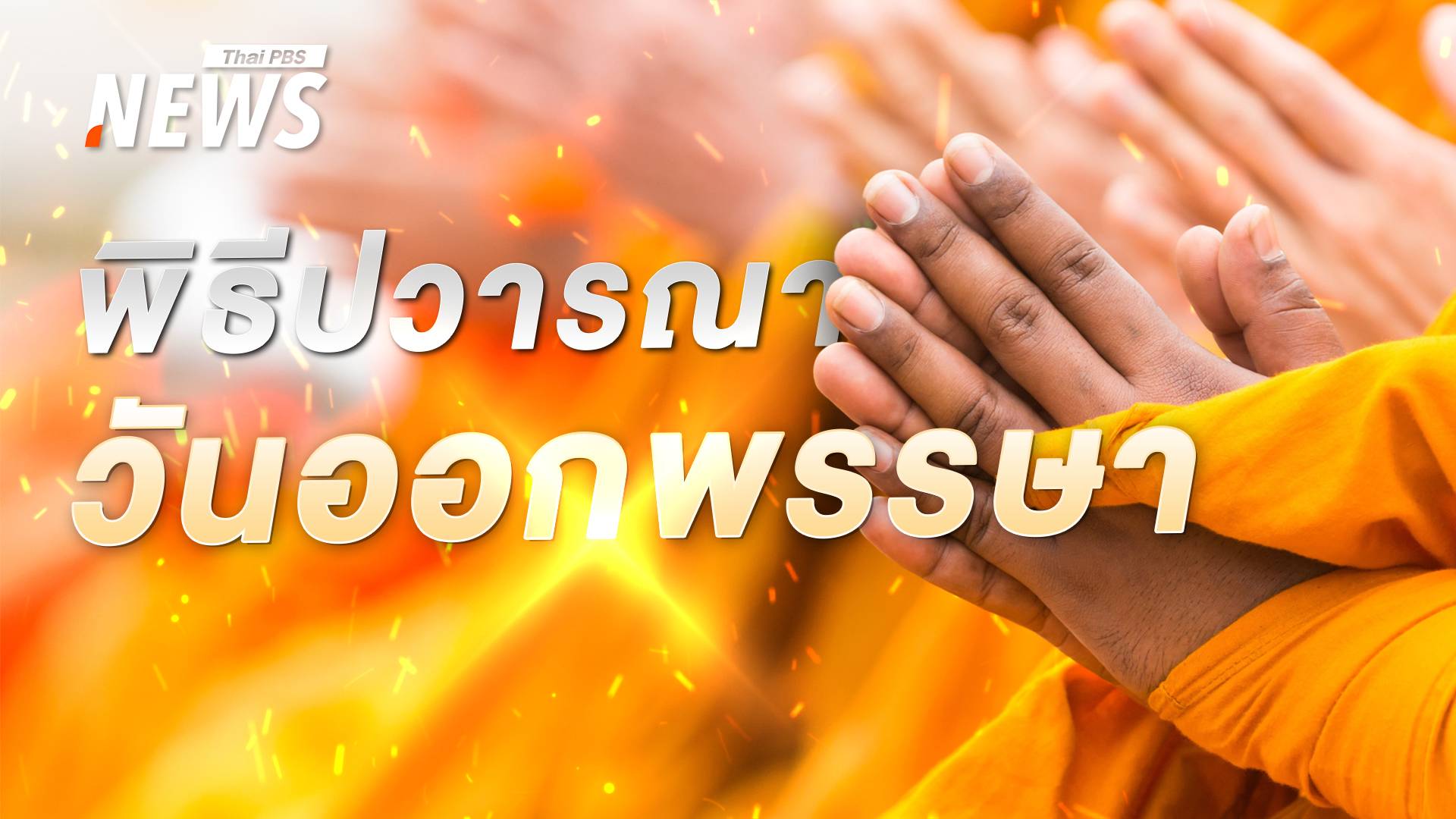 เข้าใจความหมาย "วันมหาปวารณา" หรือ "วันออกพรรษา"