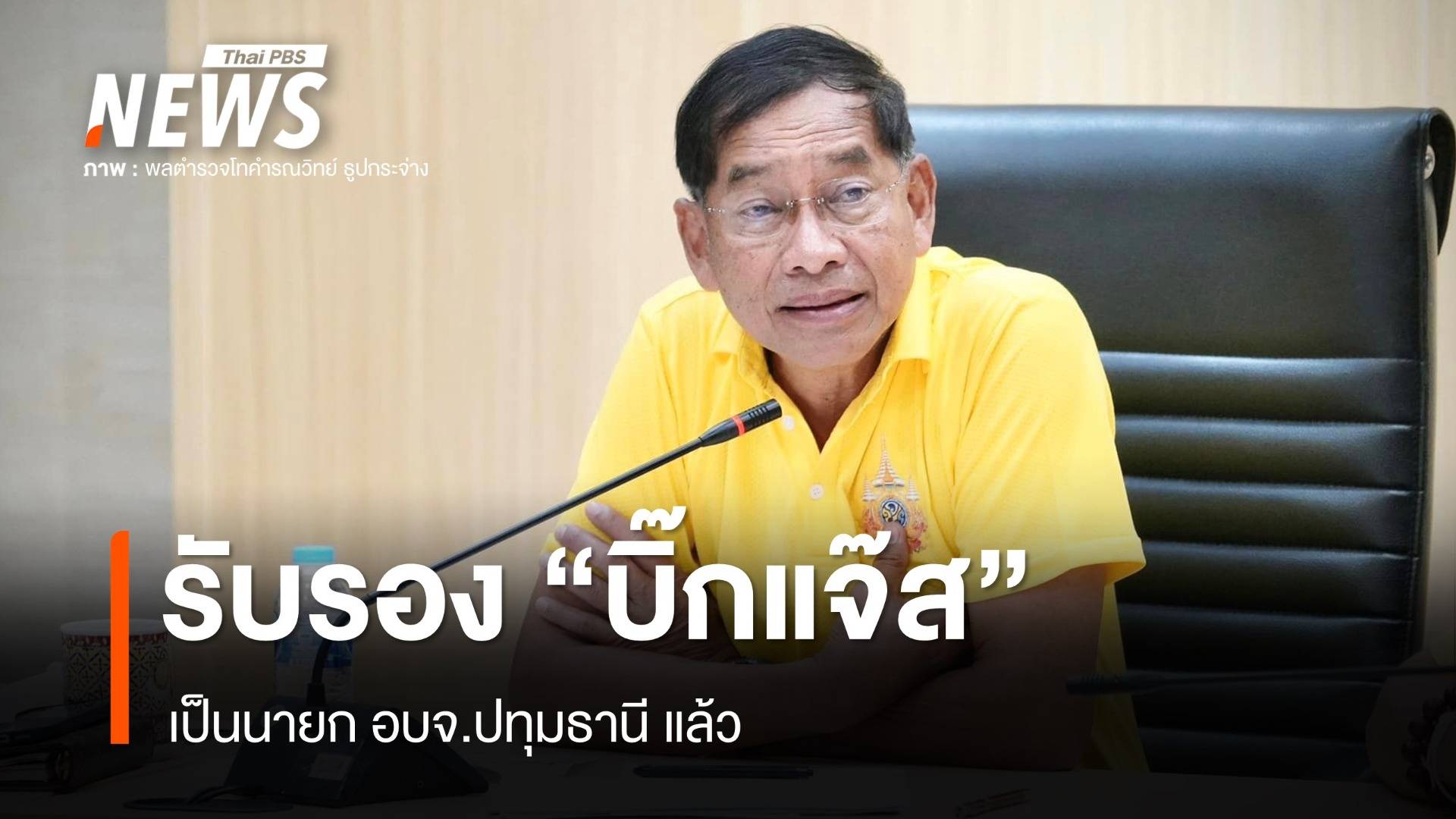 กกต.ประกาศรับรอง "บิ๊กแจ๊ส" นั่งนายก อบจ.ปทุมธานีแล้ว