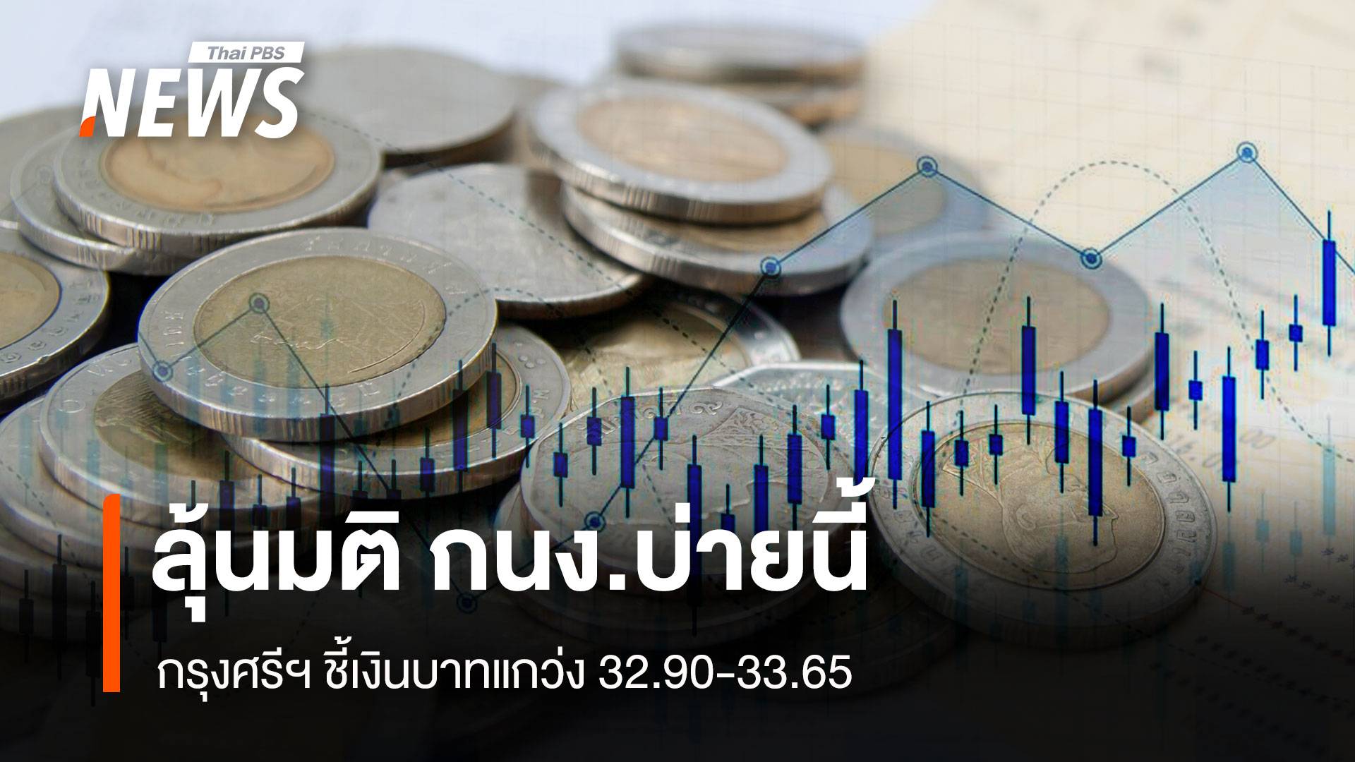 กรุงศรีฯ ชี้ เงินบาทแกว่ง 32.90 - 33.65 ลุ้นมติ กนง.บ่ายนี้