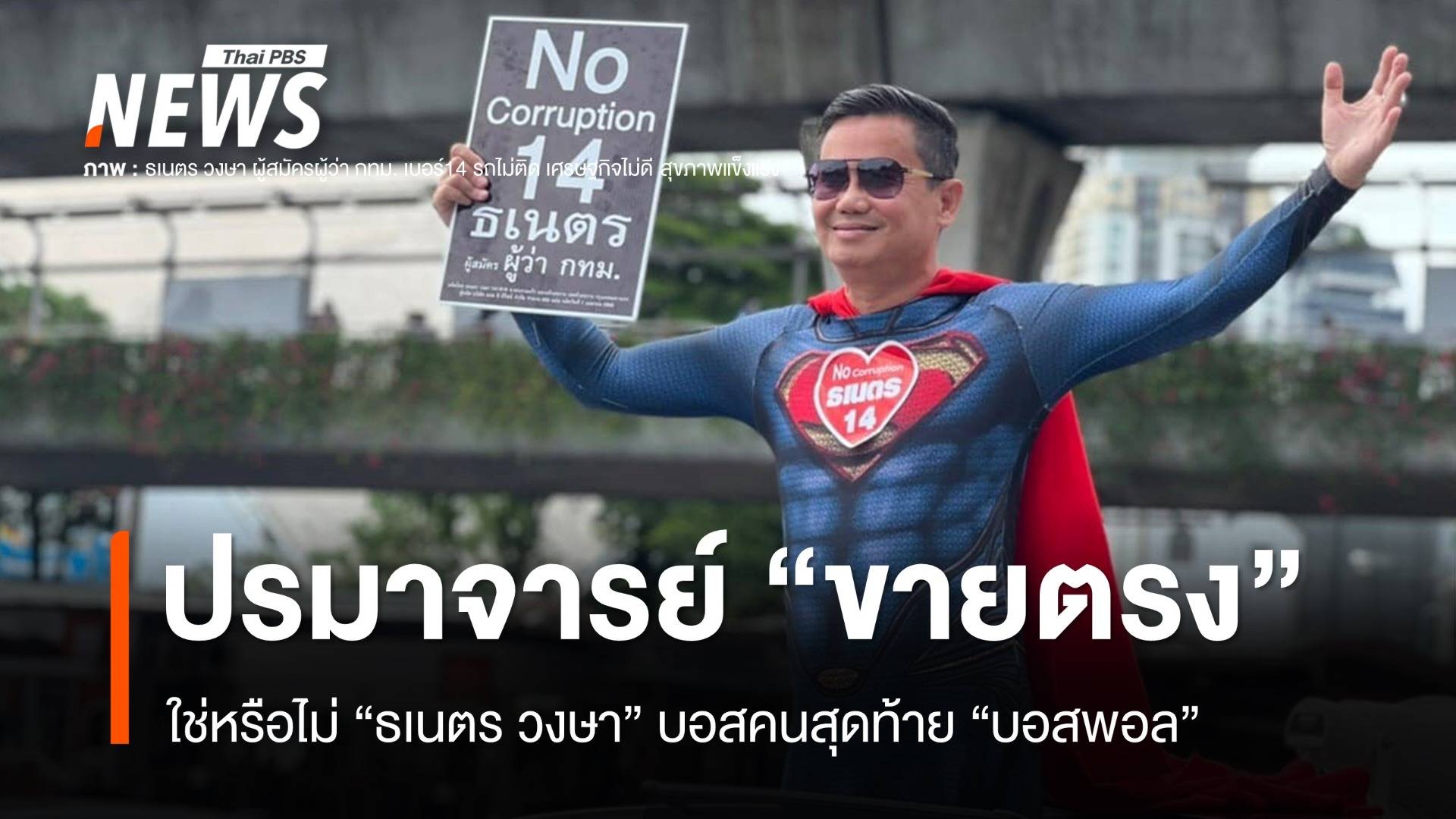 ใช่หรือไม่ ? The Last Boss "ธเนตร วงษา" เกี่ยวพัน "บอสพอล"