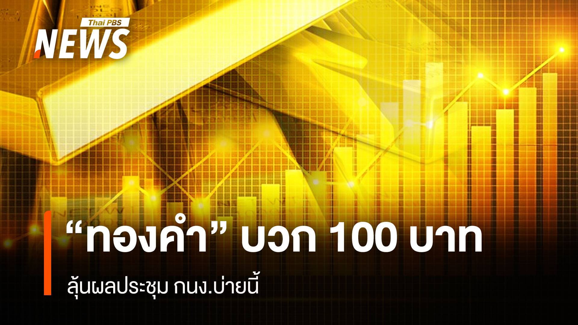 ราคา“ทองคำ” เช้านี้ บวก 100 บาท ลุ้นผลประชุมกนง.บ่ายนี้