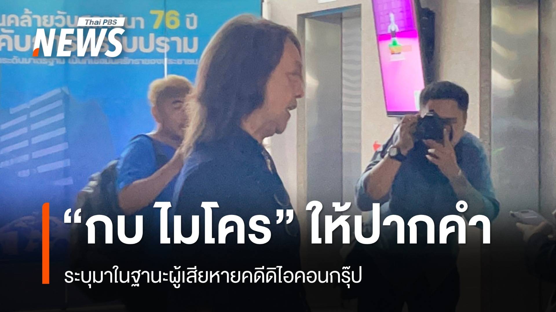  “กบ ไมโคร”  เข้าให้ปากคำตำรวจ บก.ปคบ.คดีดิไอคอนกรุ๊ป