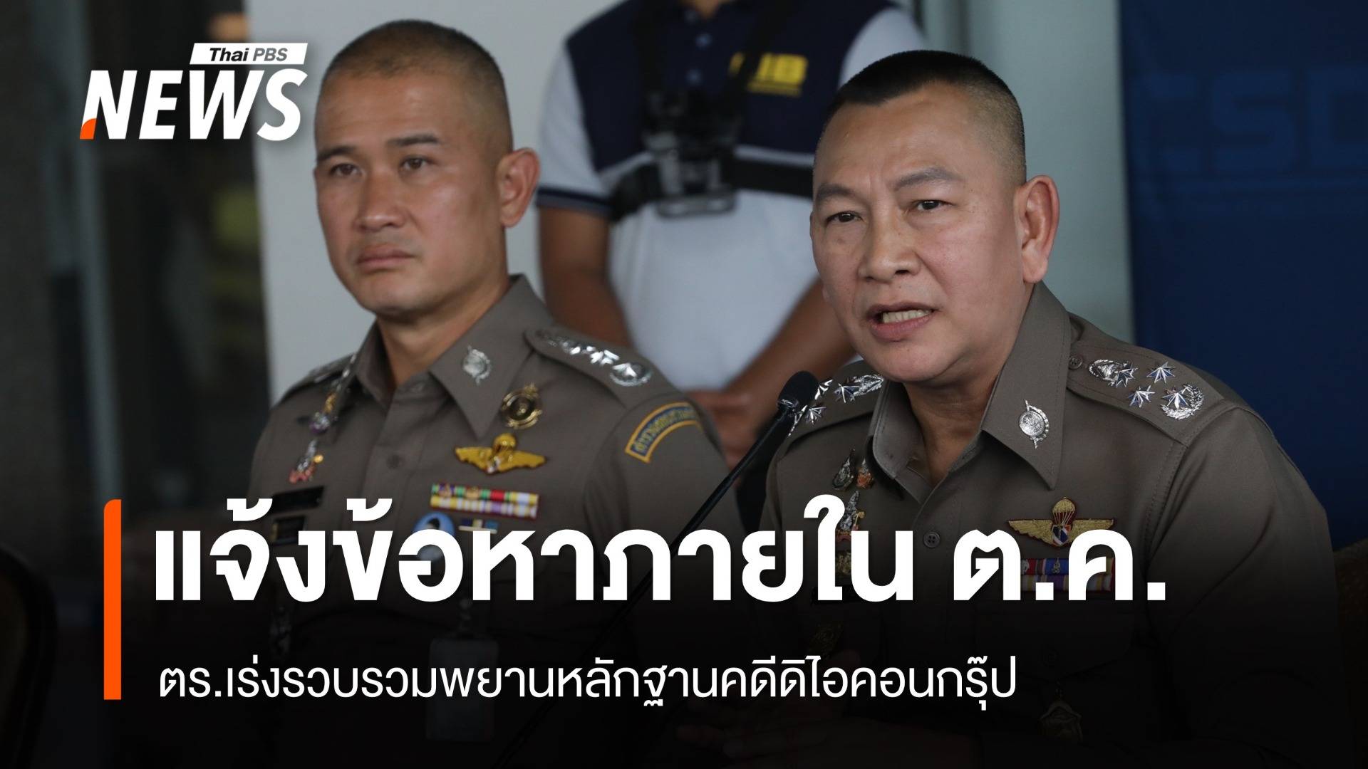 ผบ.ตร.เผยเร่งรวบรวมหลักฐานแจ้งข้อหา "ดิไอคอนกรุ๊ป" ใน ต.ค.นี้