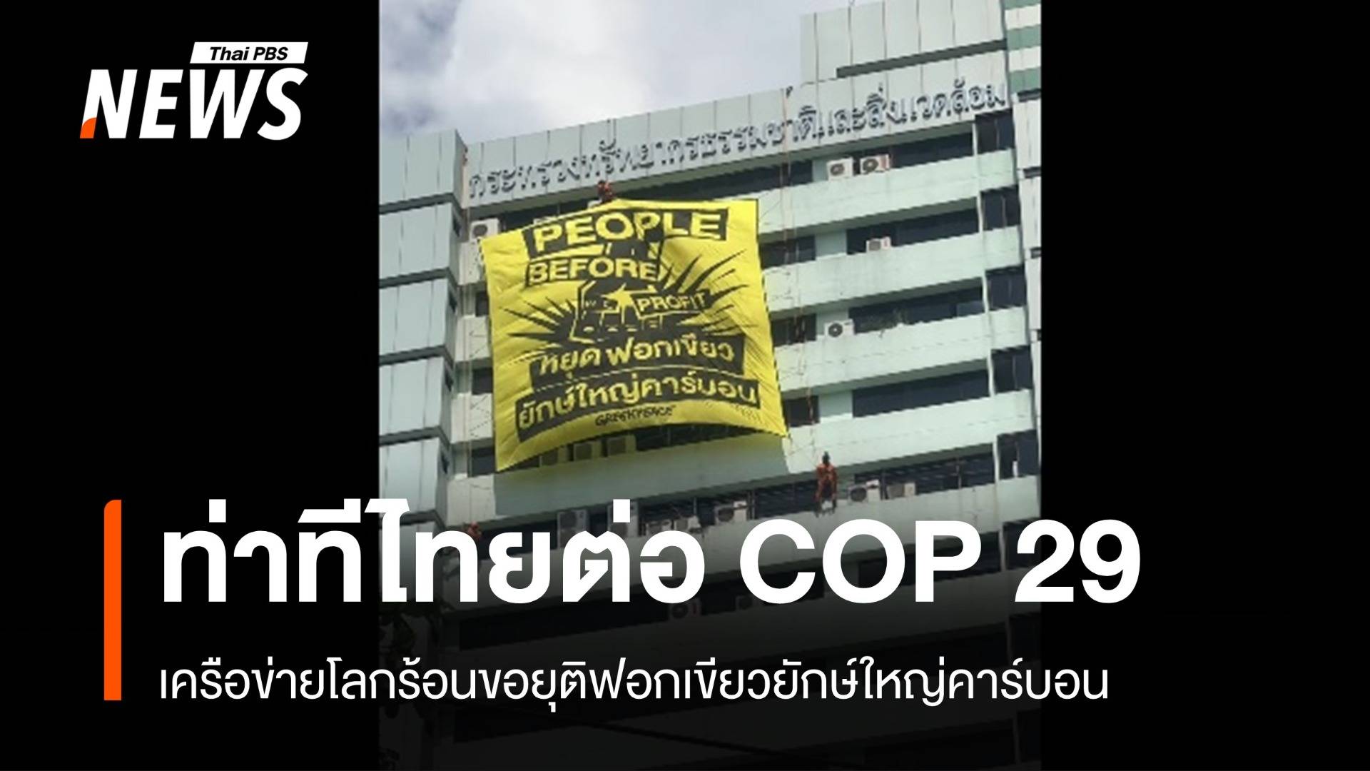 ติดป้ายประท้วง "โลกเดือด" ตึก 20 ชั้นทส.ก่อนถกเวที COP 29