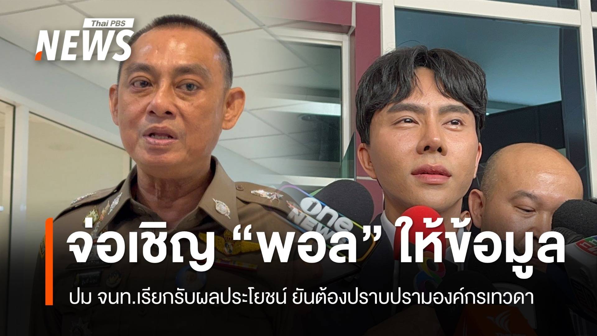 ตร.เตรียมเชิญ "บอสพอล" ให้ข้อมูลปม จนท.เรียกรับผลประโยชน์