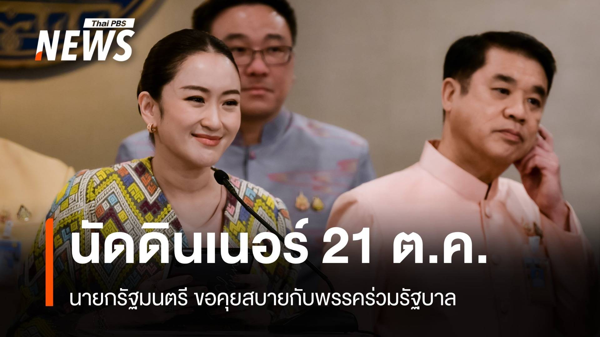 "แพทองธาร" นัดดินเนอร์พรรคร่วมรัฐบาล 21 ต.ค.