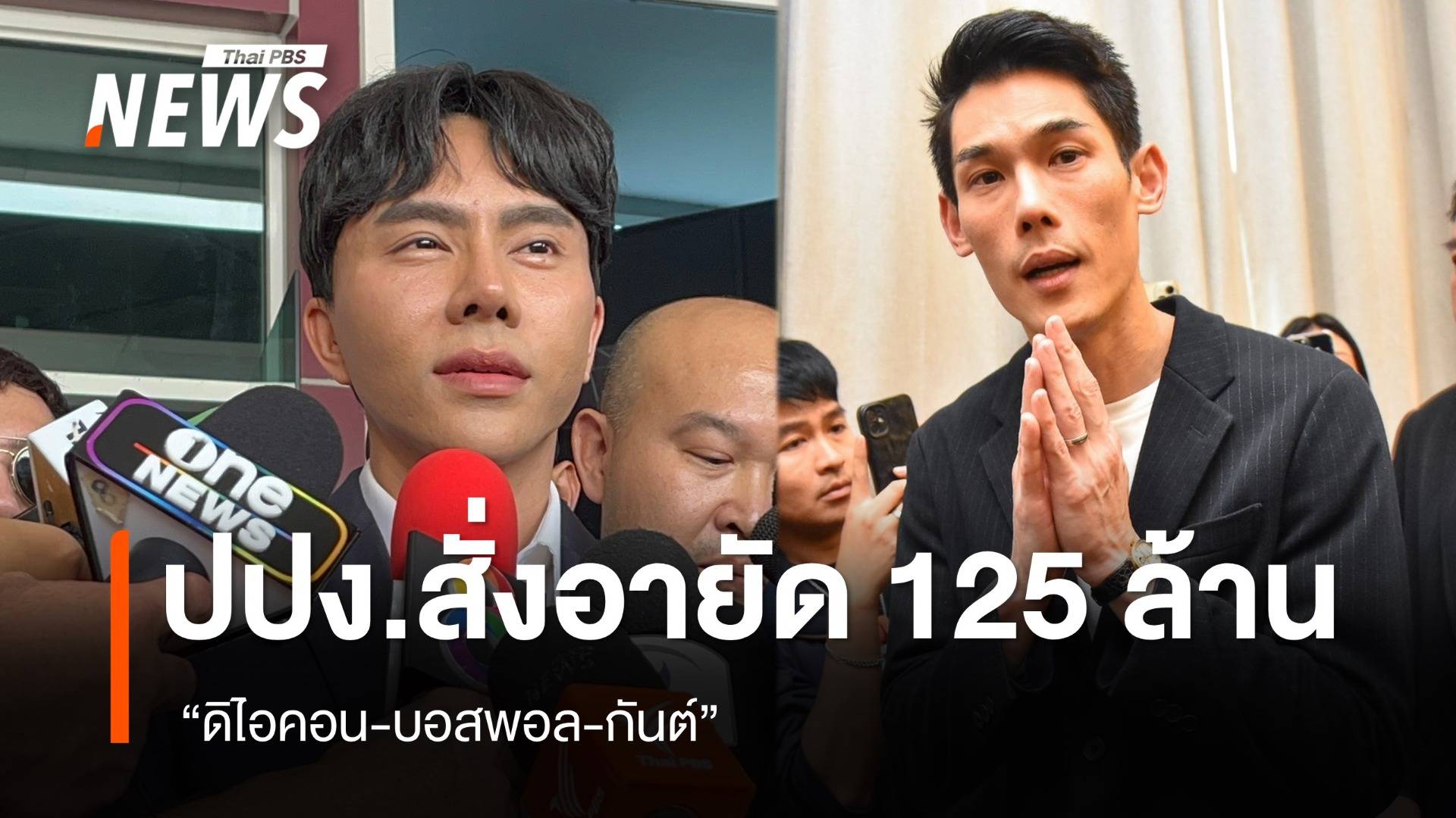 ปปง.สั่งอายัดทรัพย์สิน 125 ล้านบาท "ดิไอคอน-บอสพอล-กันต์" 