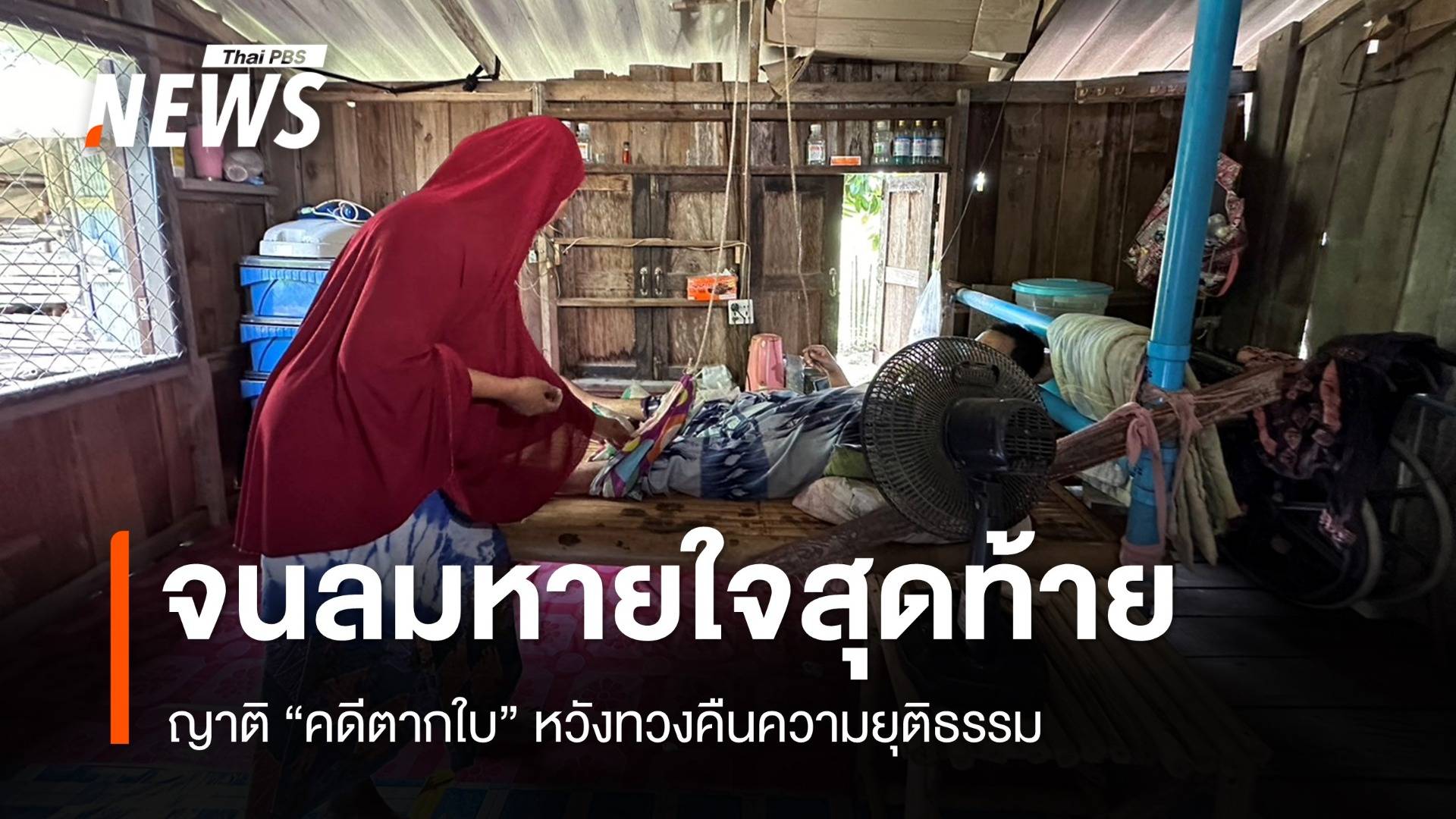 ญาติ "คดีตากใบ" หวังทวงคืนความยุติธรรม จนลมหายใจสุดท้าย