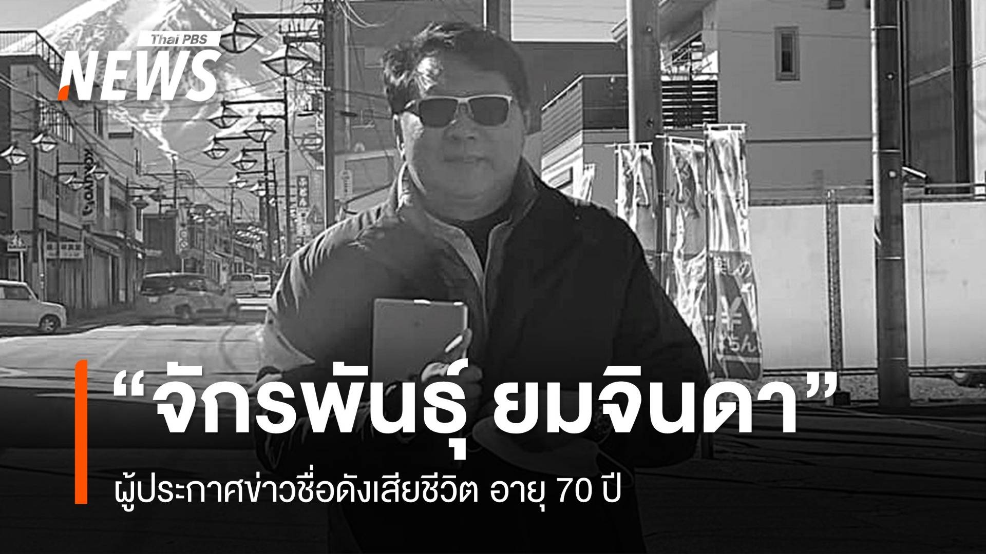 "จักรพันธุ์ ยมจินดา" ผู้ประกาศข่าวชื่อดัง เสียชีวิต