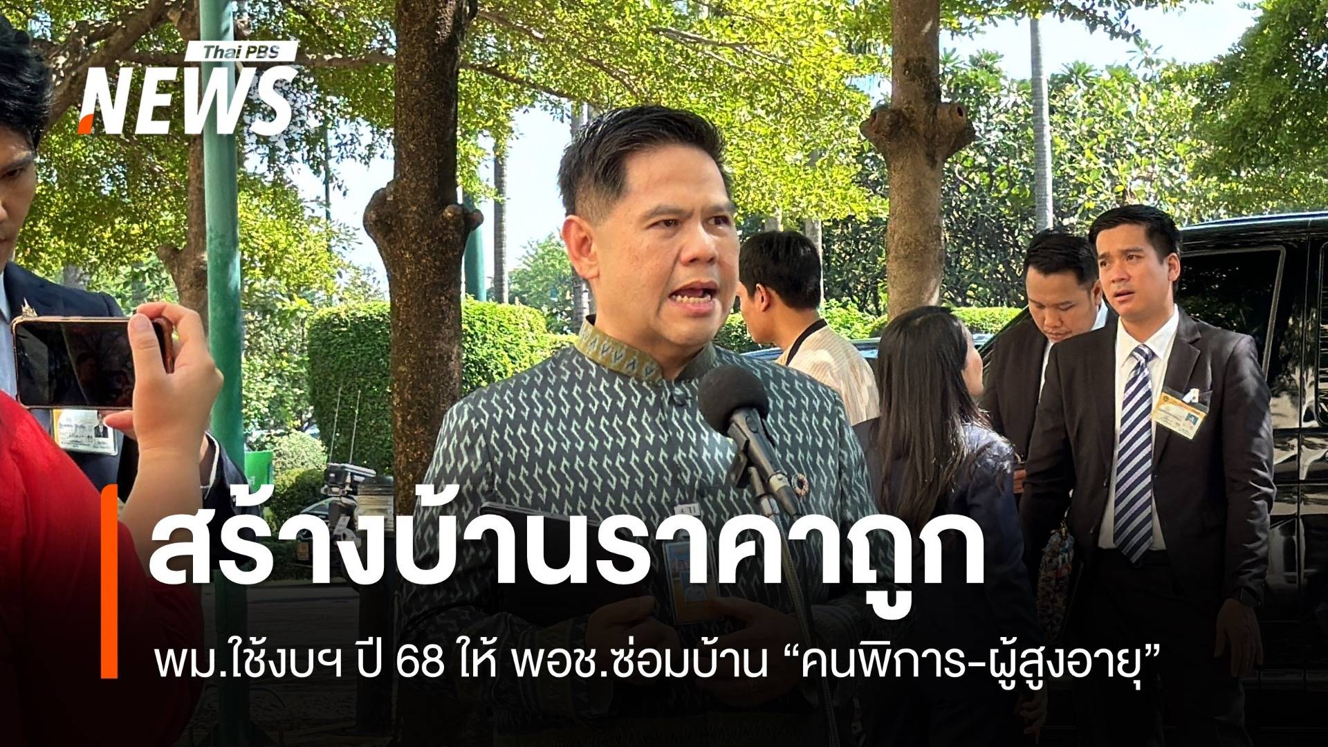 พม.ตั้งงบฯ ปี 68 ให้ พอช.สร้างบ้านราคาถูก ซ่อมบ้านคนพิการ-สูงอายุ