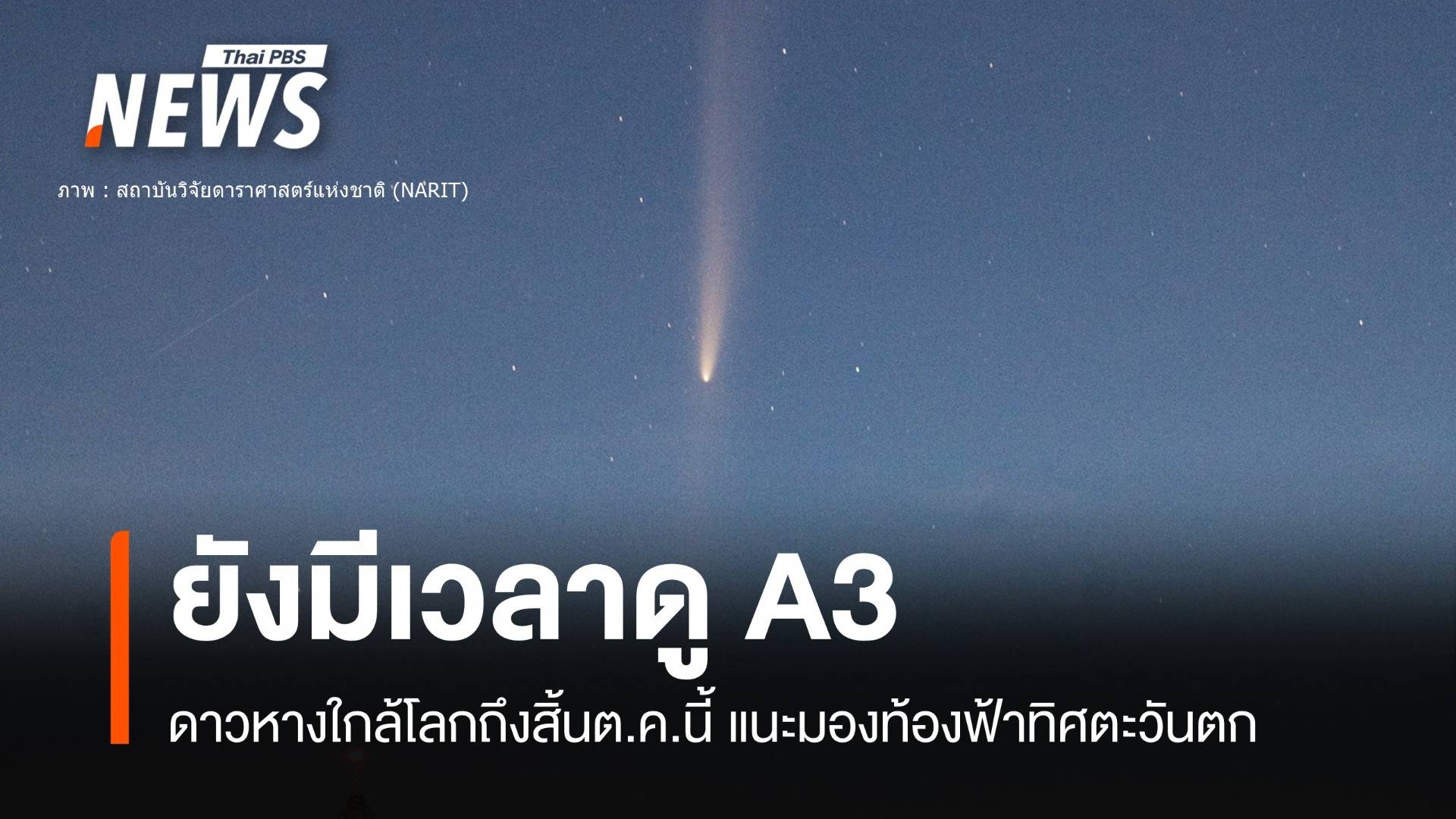 ใครเห็นบ้าง "ดาวหางจื่อจินซาน-แอตลัส" พาดยาวค้างท้องฟ้า