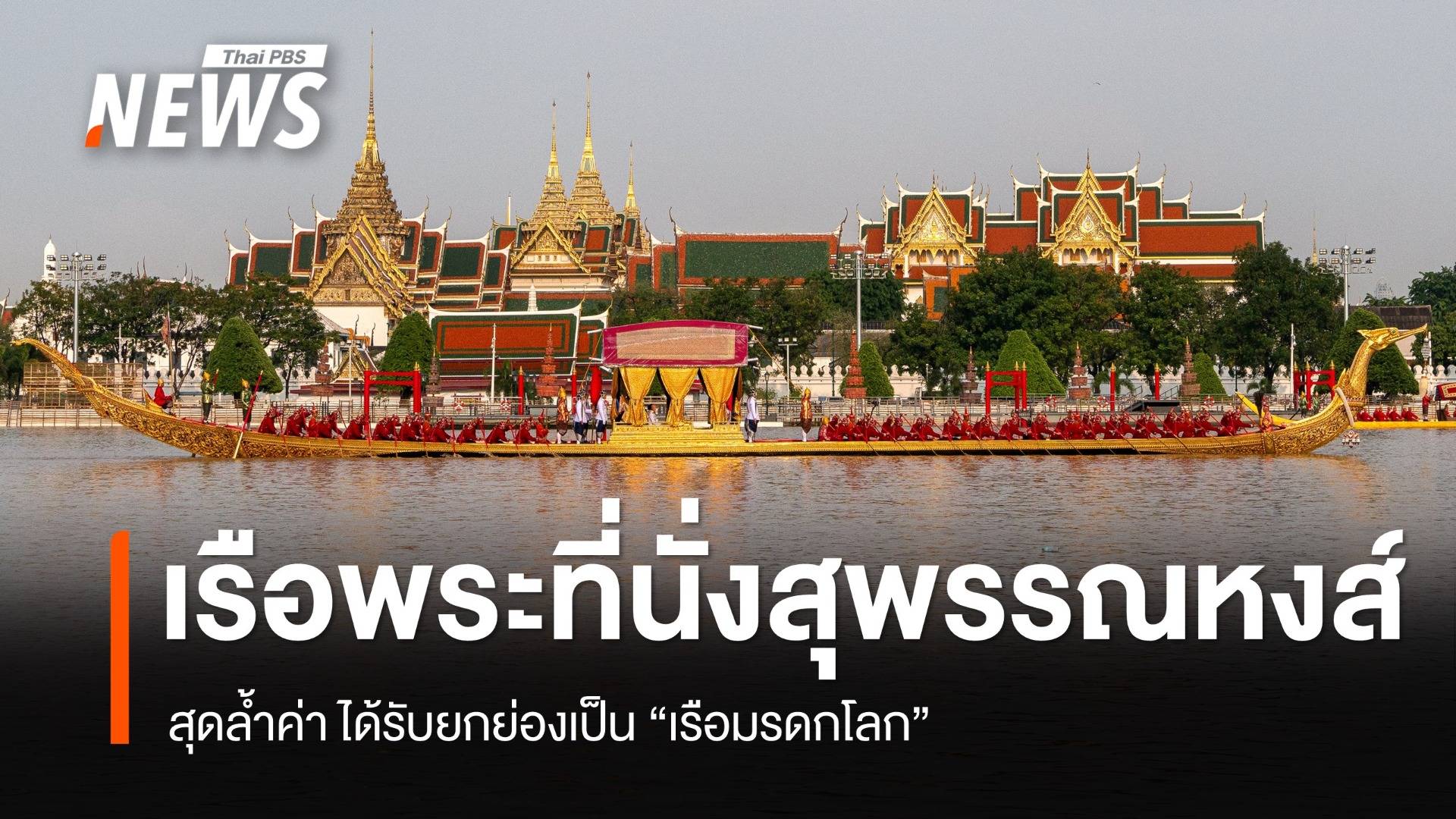 "เรือพระที่นั่งสุพรรณหงส์" สุดล้ำค่าถูกยกย่องเป็น "เรือมรดกโลก"